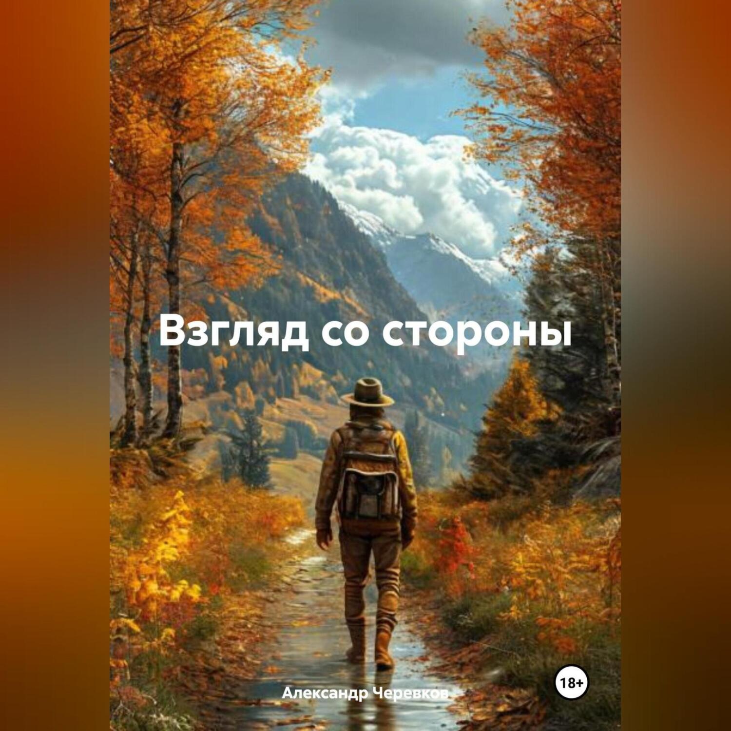 Обложка книги «Взгляд со стороны»