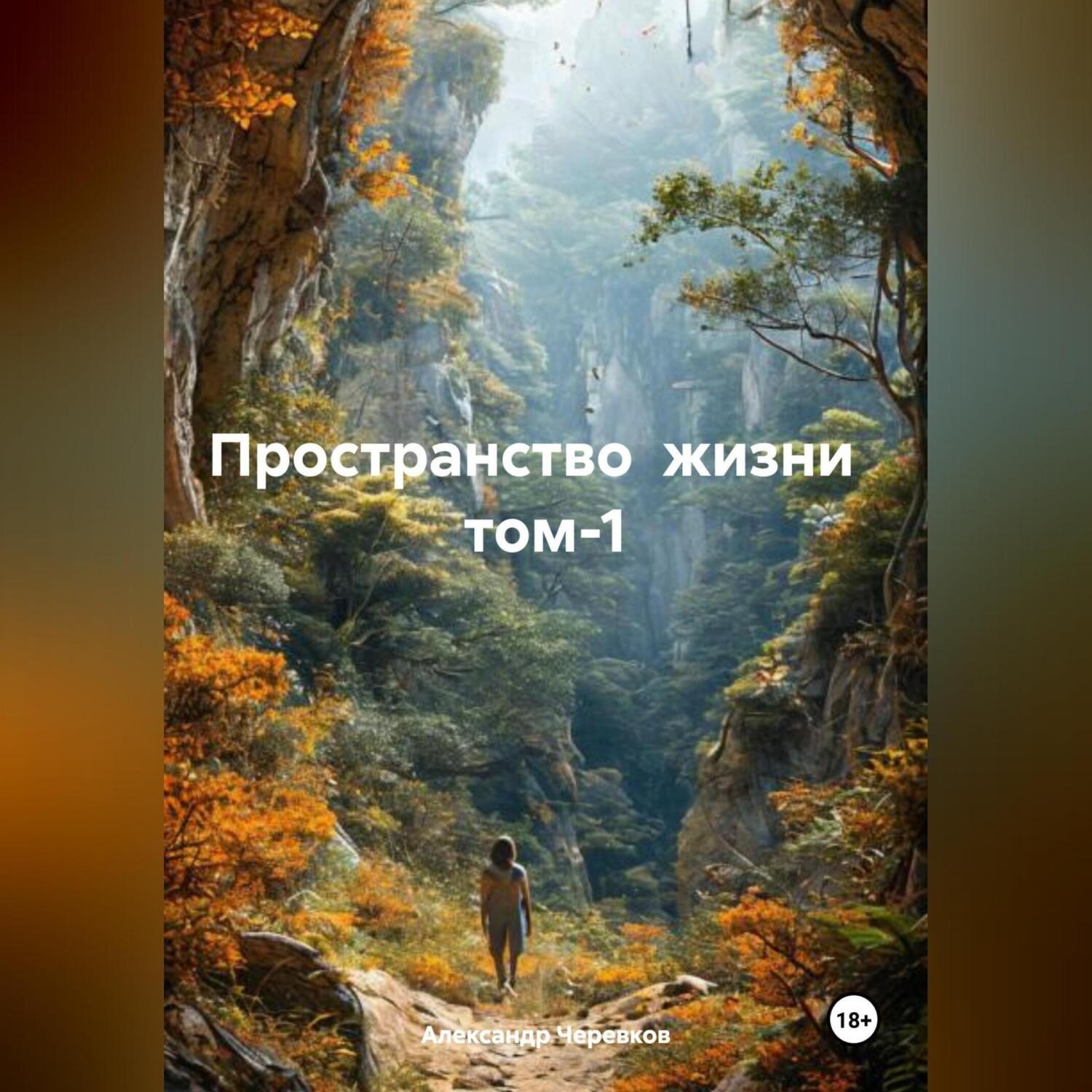 Обложка книги «Пространство жизни том-1»