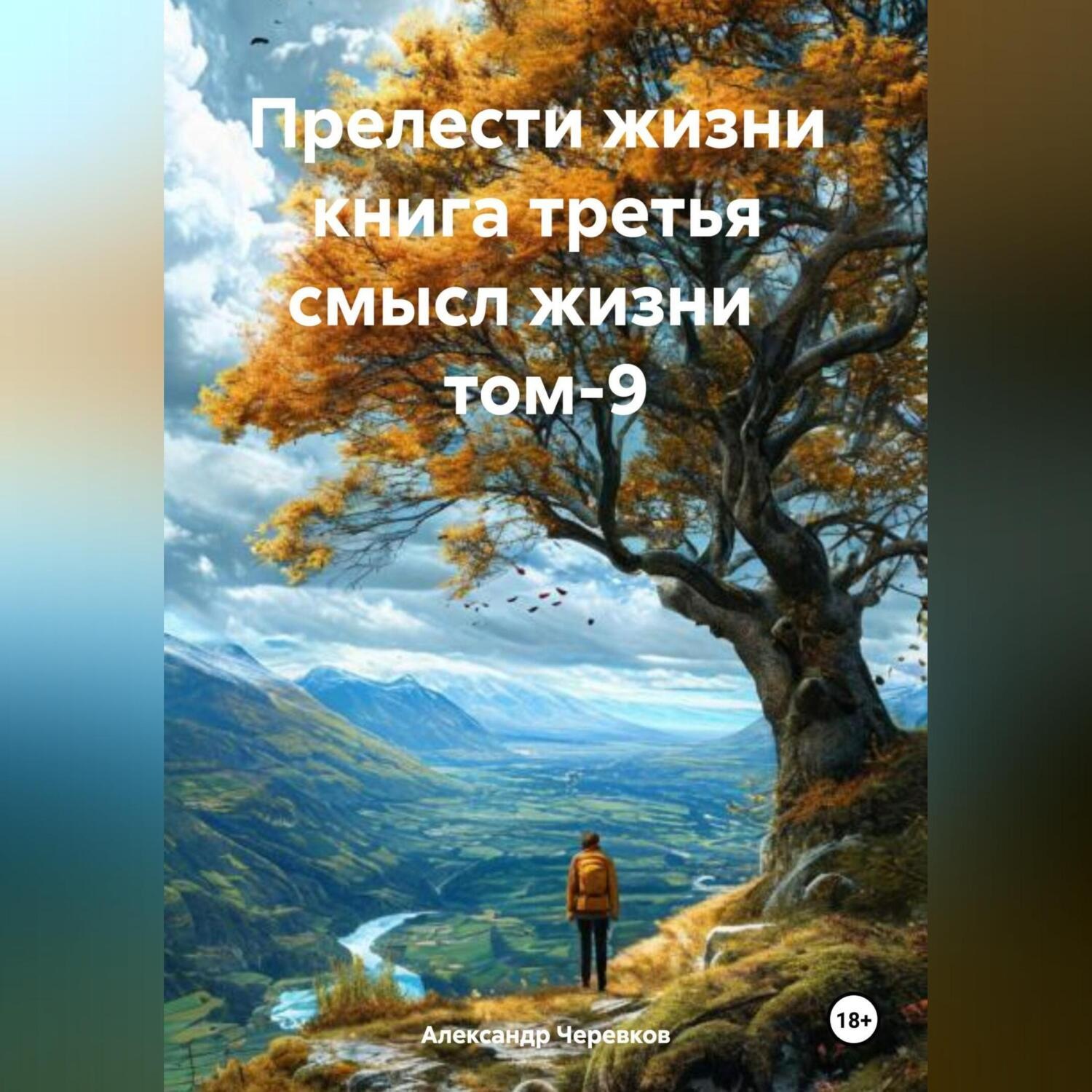 Обложка книги «Прелести жизни книга третья смысл жизни том-9»