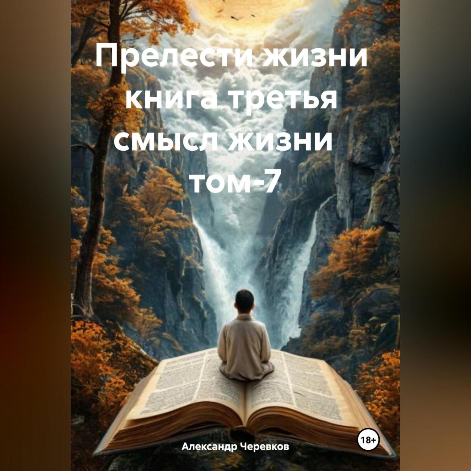 Обложка книги «Прелести жизни книга третья смысл жизни том-7»