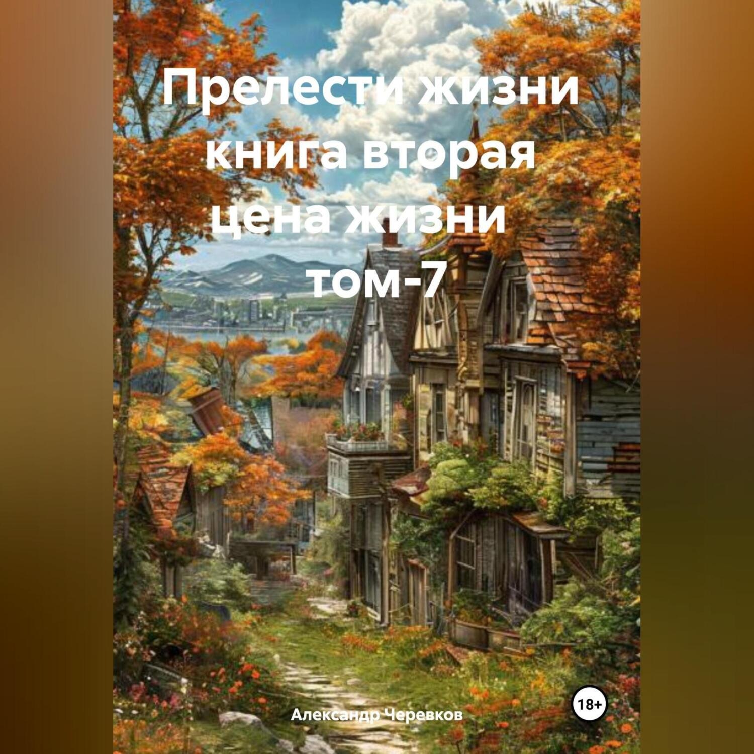 Обложка книги «Прелести жизни книга вторая цена жизни том-7»