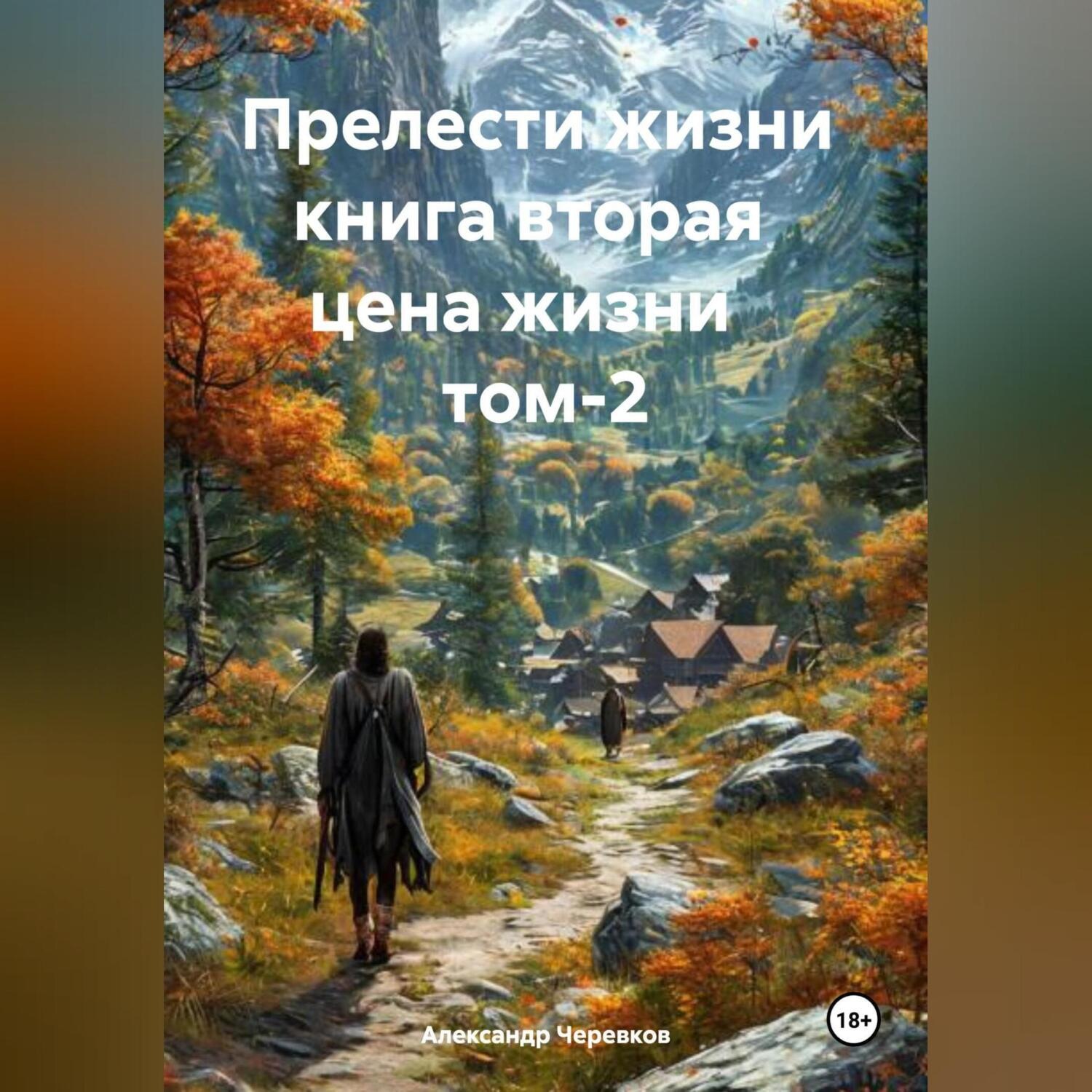 Обложка книги «Прелести жизни книга вторая цена жизни том-2»