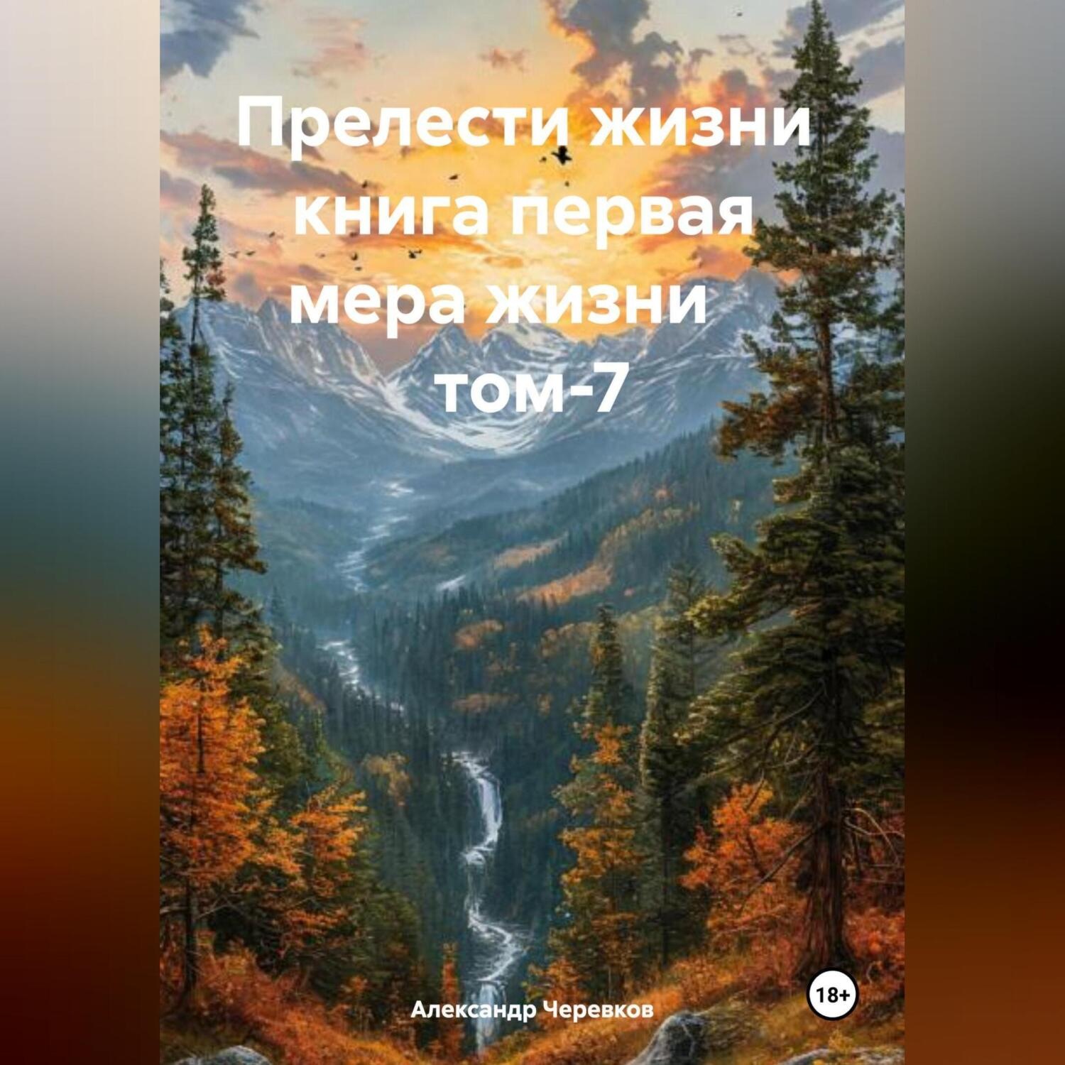 Обложка книги «Прелести жизни книга первая мера жизни том-7»