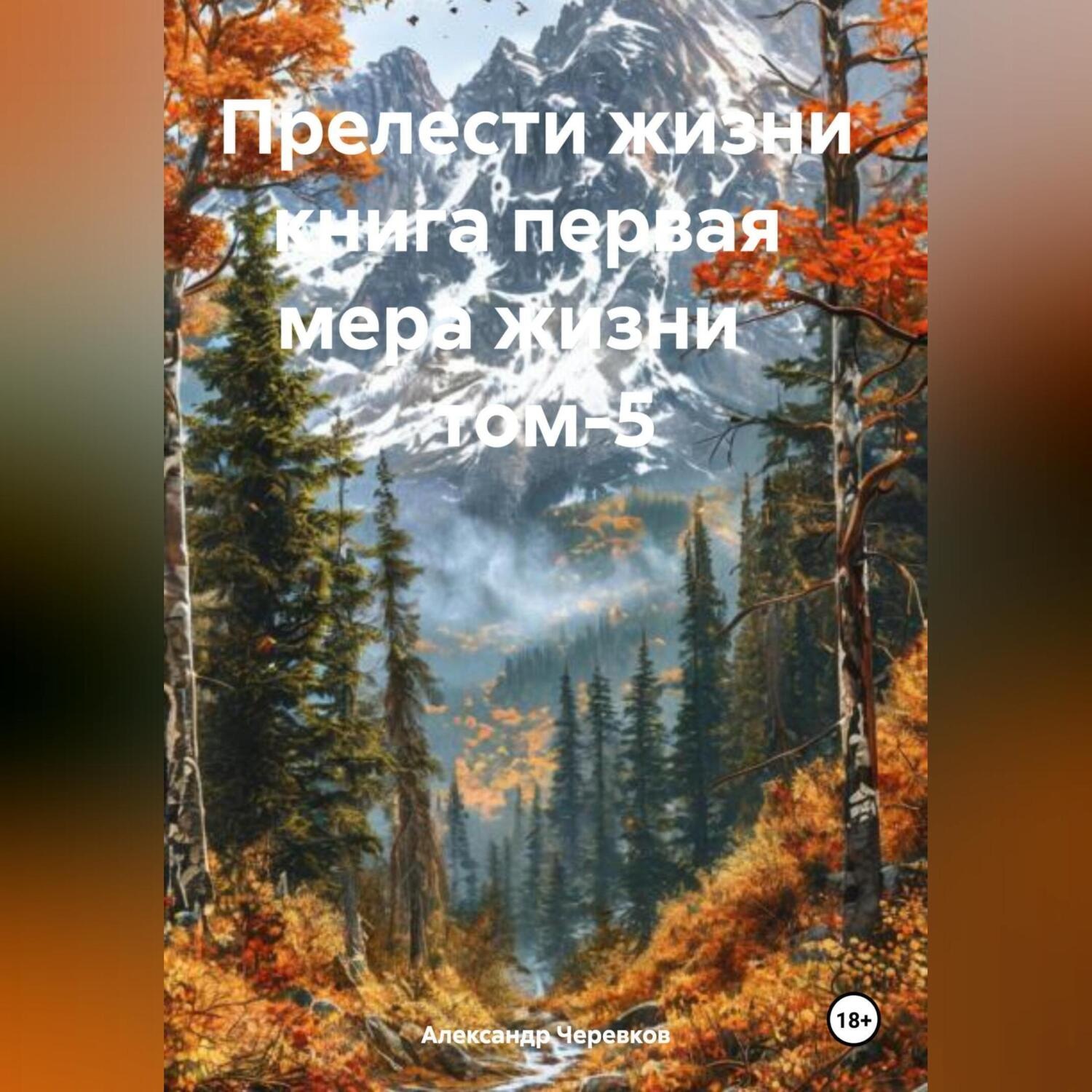 Обложка книги «Прелести жизни книга первая мера жизни том-5»