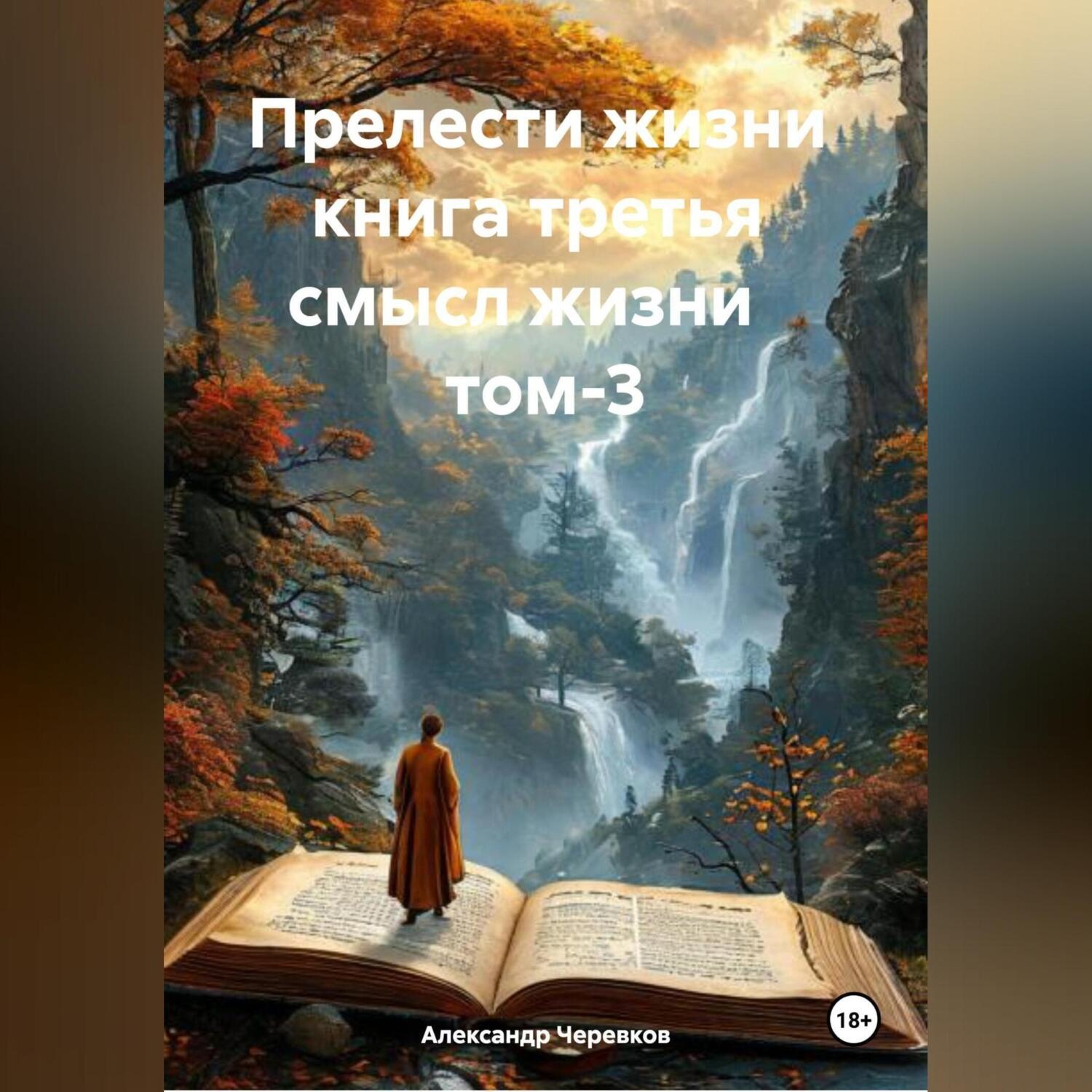 Обложка книги «Прелести жизни книга третья смысл жизни том-3»