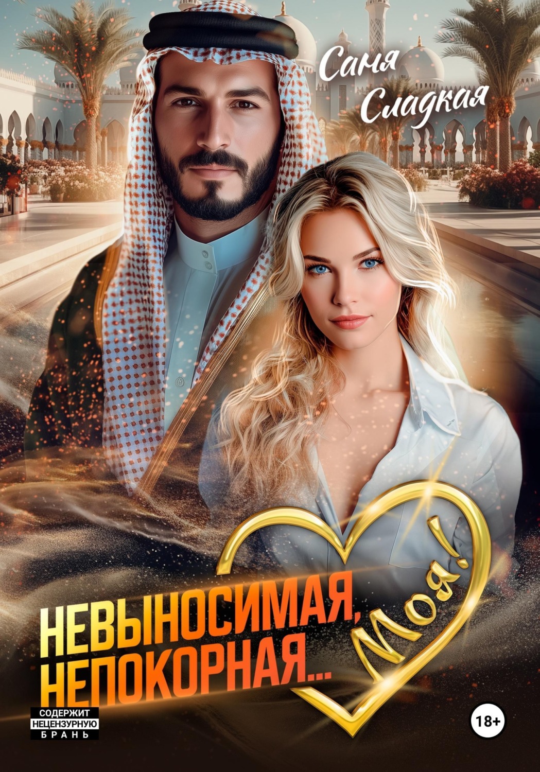Обложка книги «Невыносимая. Непокорная... Моя!»