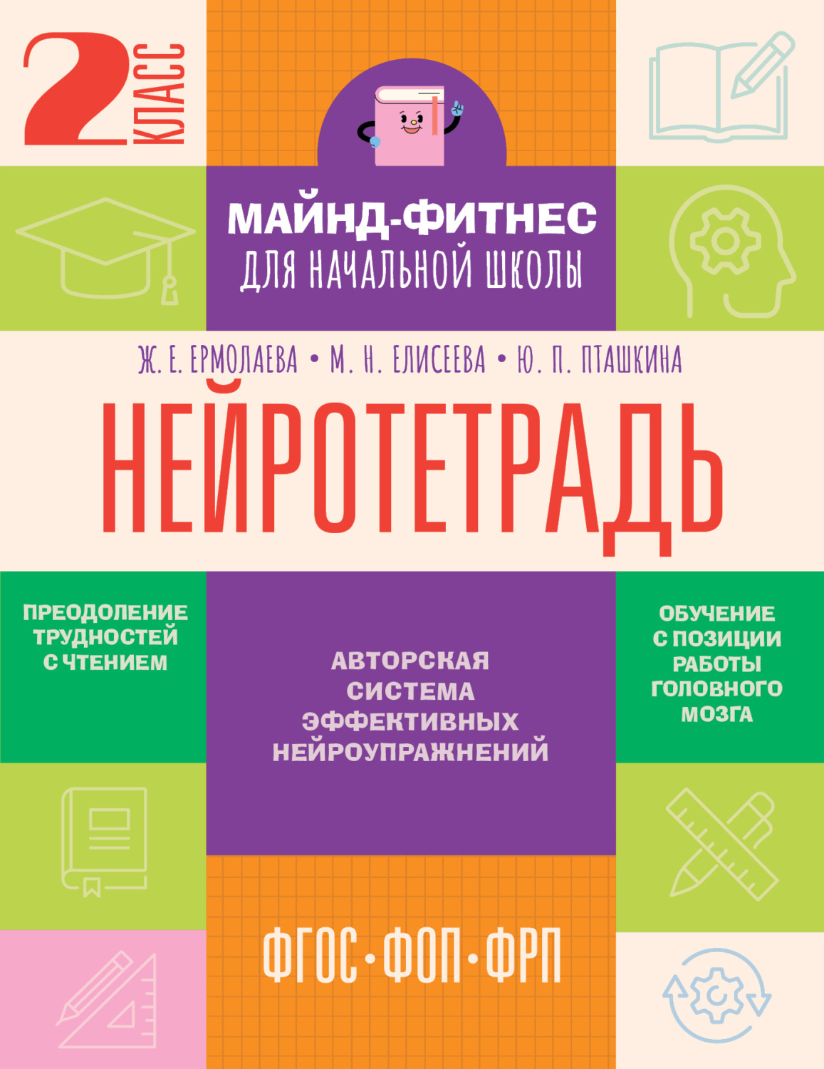 Обложка книги «Нейротетрадь. 2-й класс»