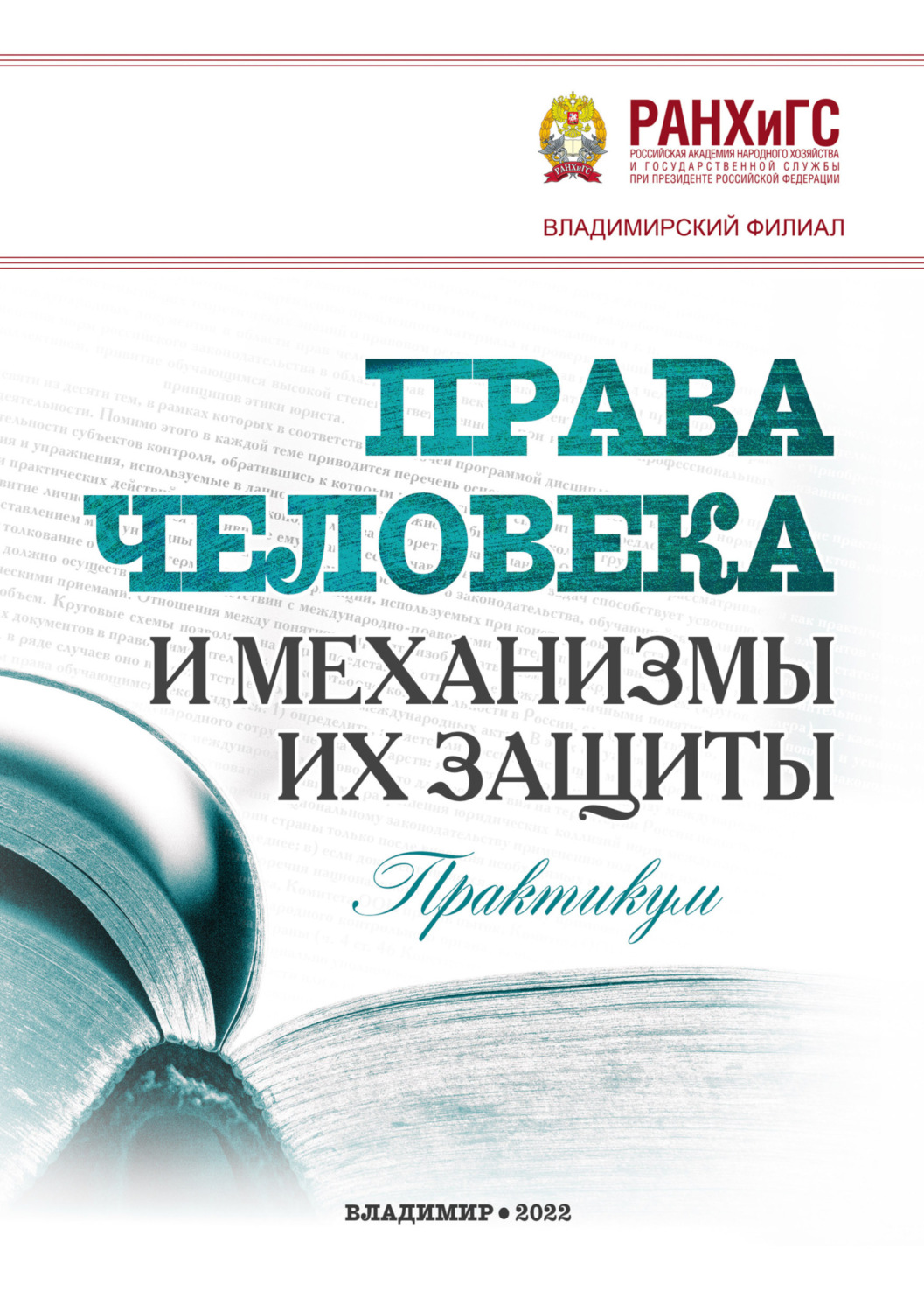 Обложка книги «Права человека и механизмы их защиты»