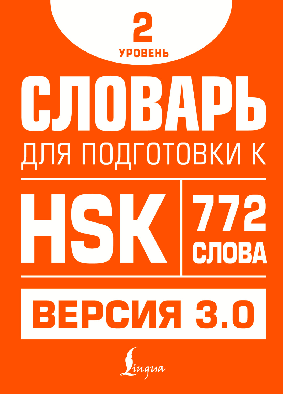 Обложка книги «Словарь для подготовки к HSK. Уровень 2»