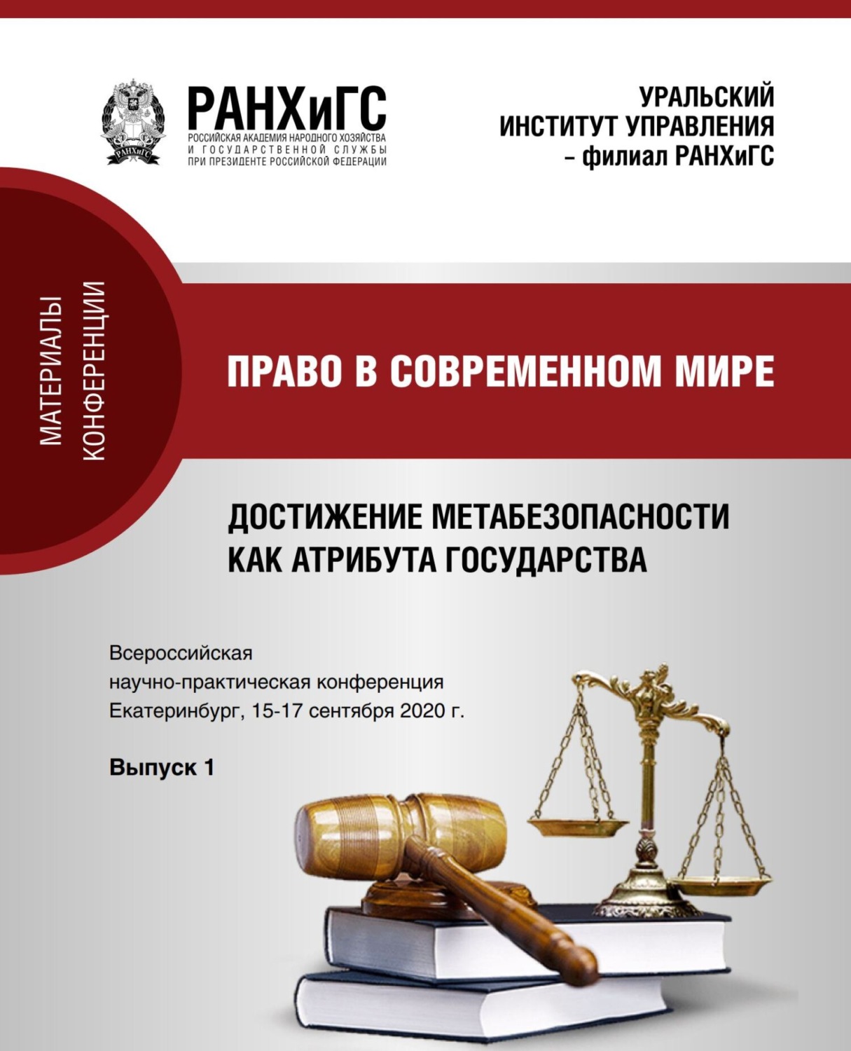 Обложка книги «Право в современном мире. Достижение метабезопасности как атрибута государства v. 2020. Вып. 1»