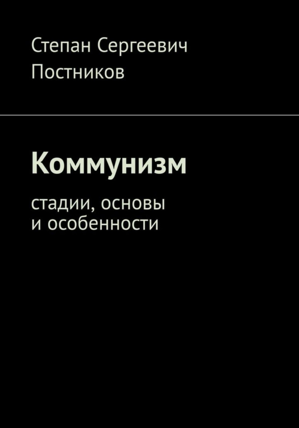 Обложка книги «Коммунизм: стадии, основы и особенности»