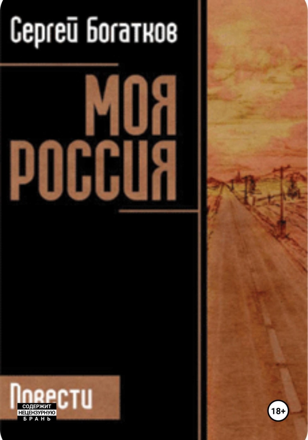 Обложка книги «Моя Россия»