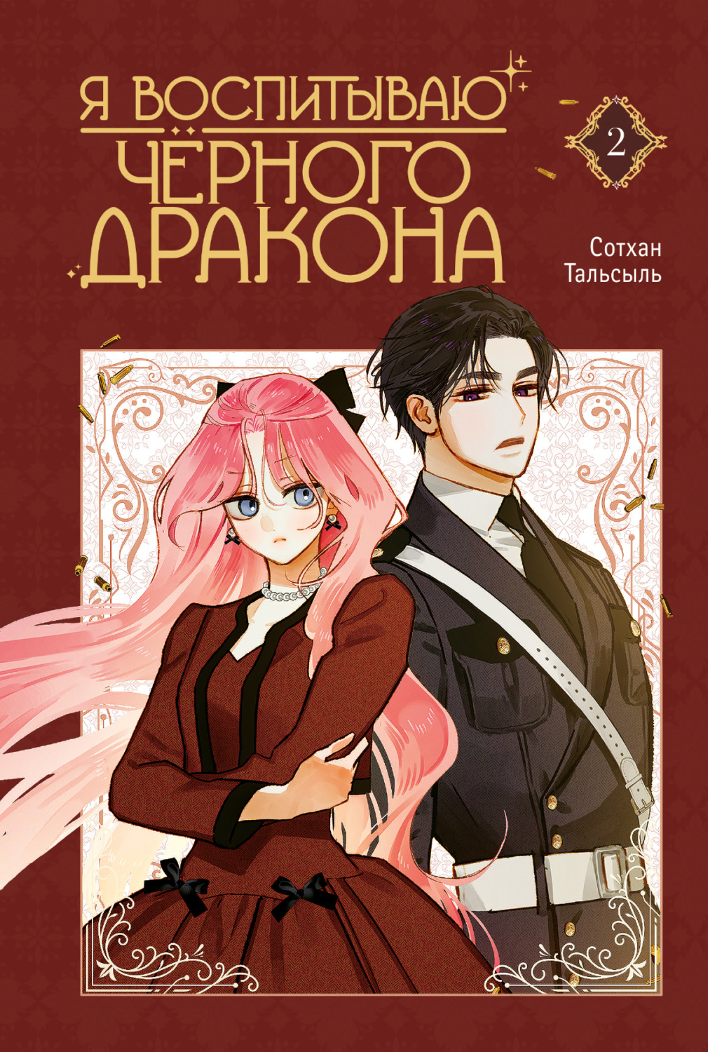 Обложка книги «Я воспитываю черного дракона. Том 2»
