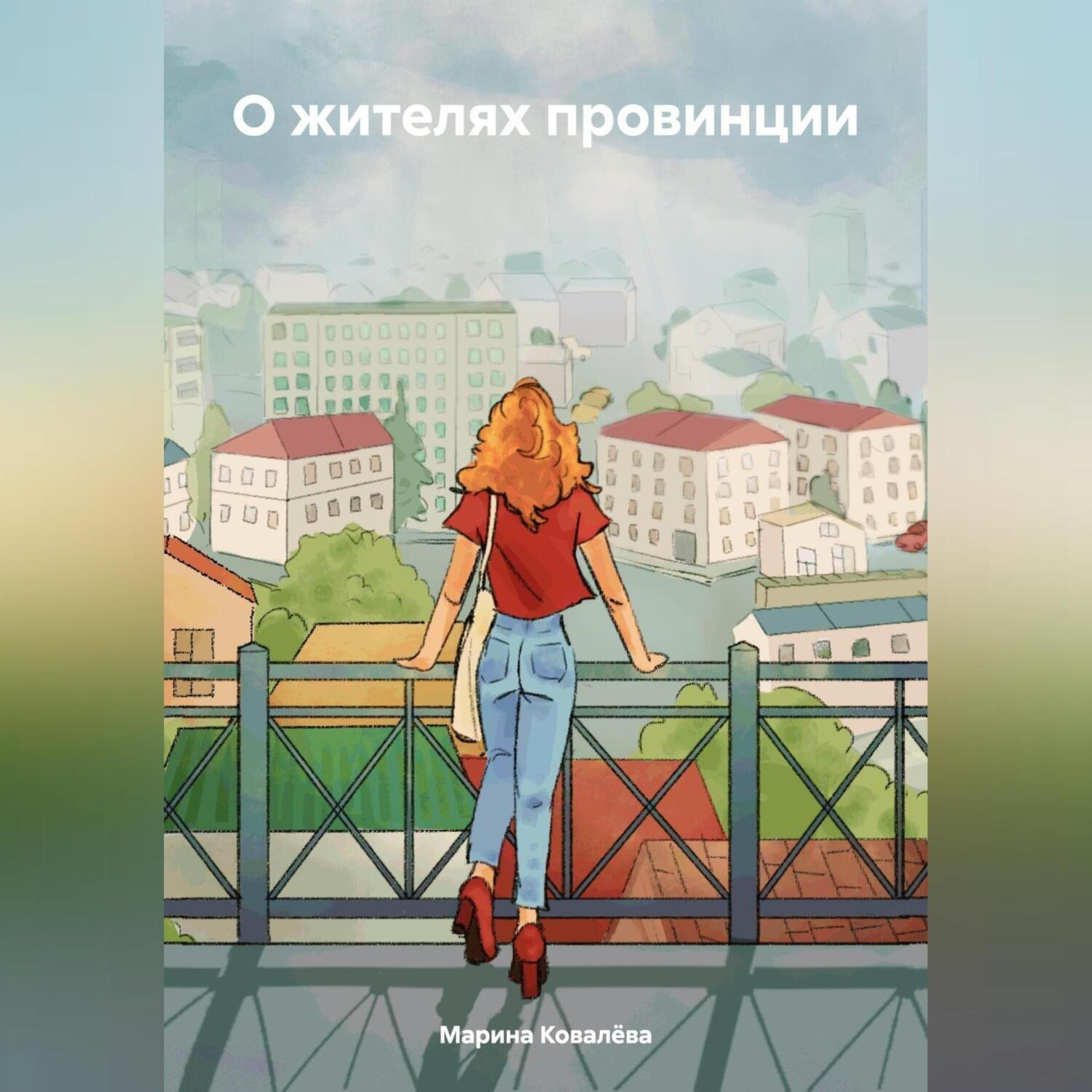Обложка книги «О жителях провинции»