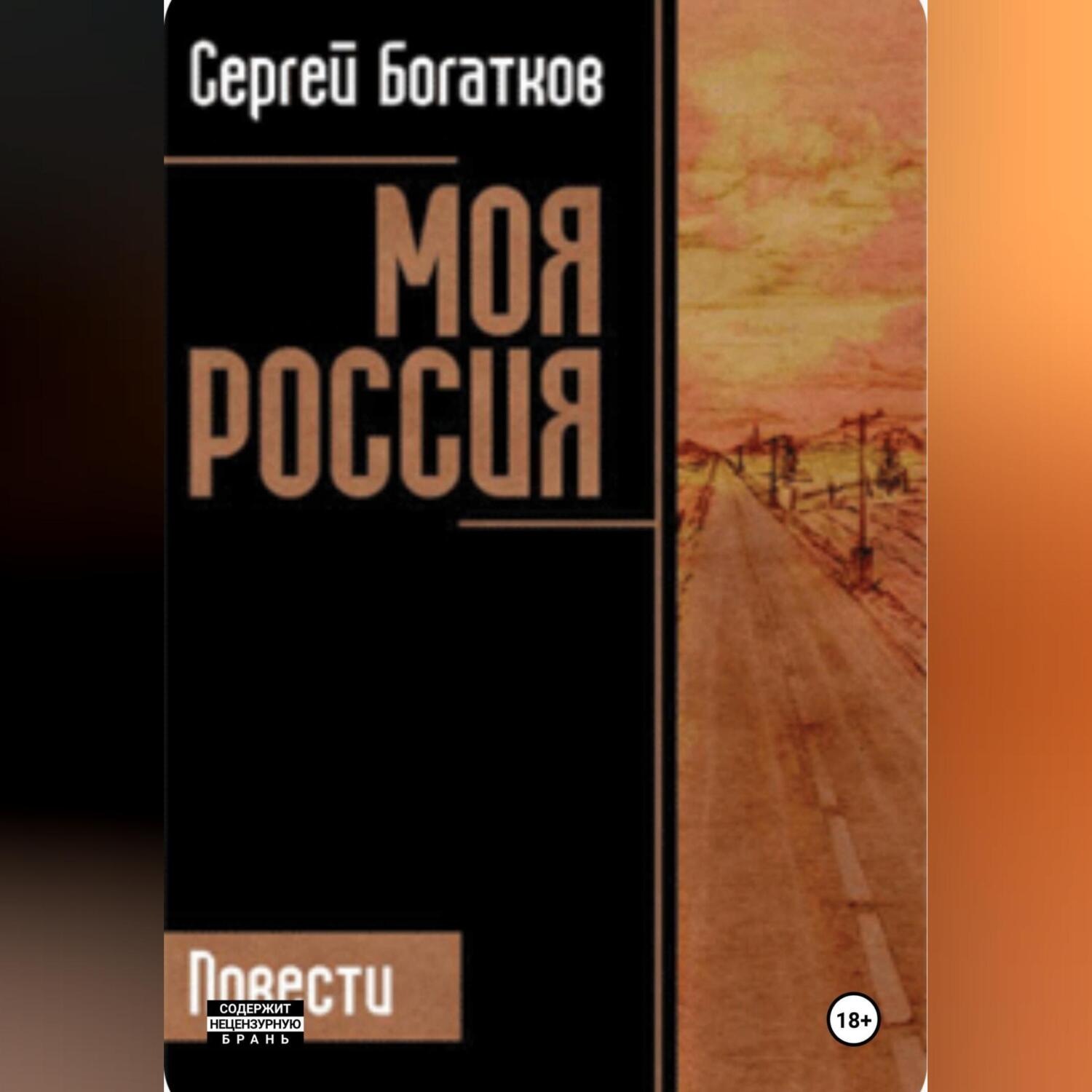 Обложка книги «Моя Россия»