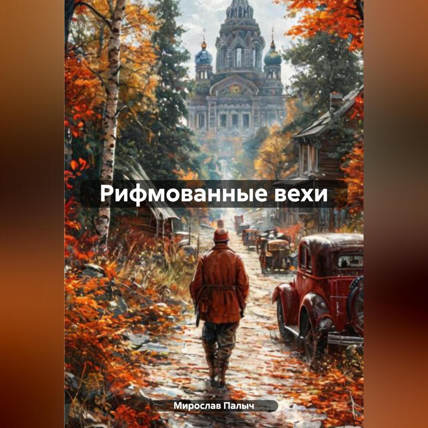 Обложка книги «Рифмованные вехи»