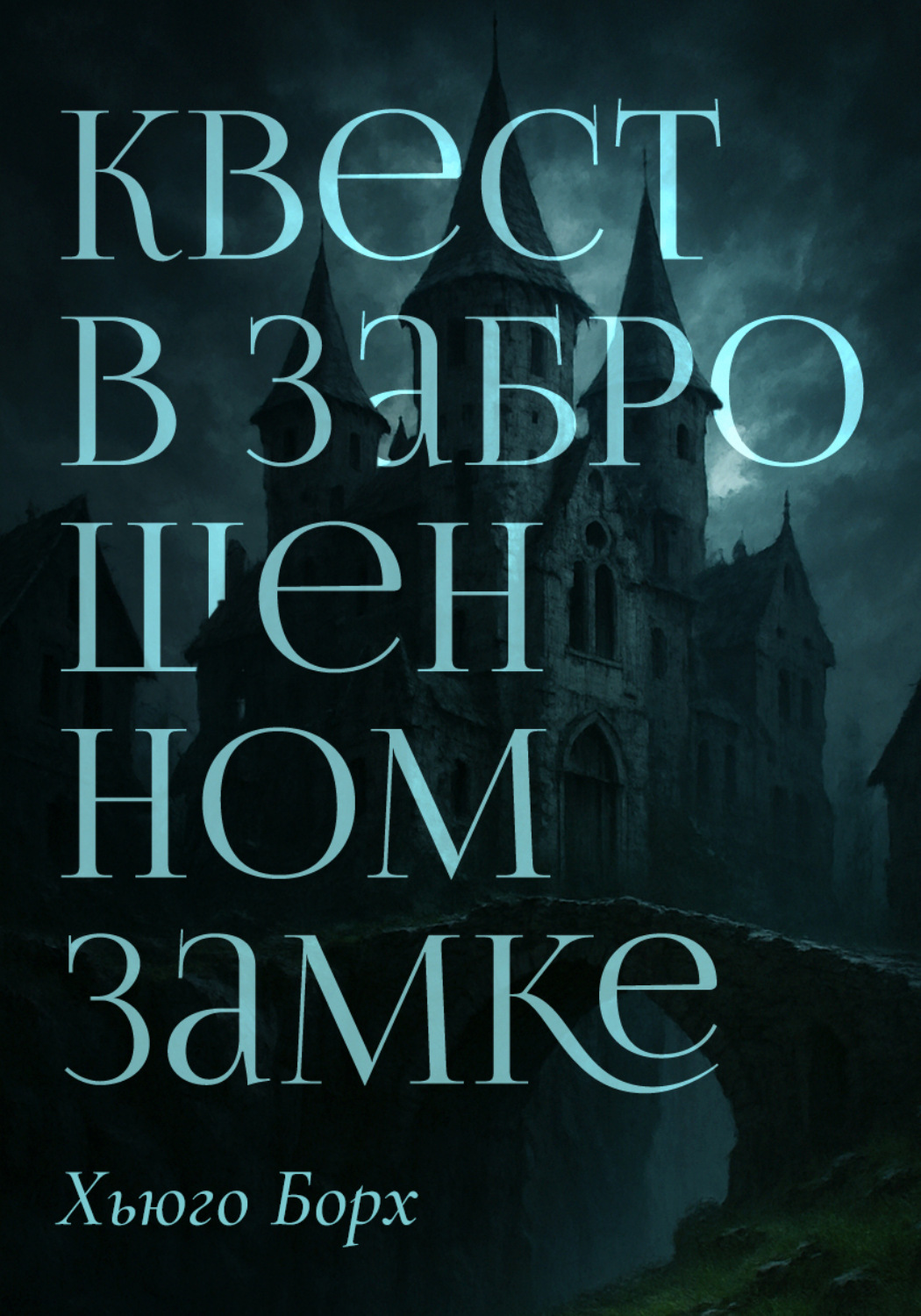 Обложка книги «Квест в заброшенном замке»