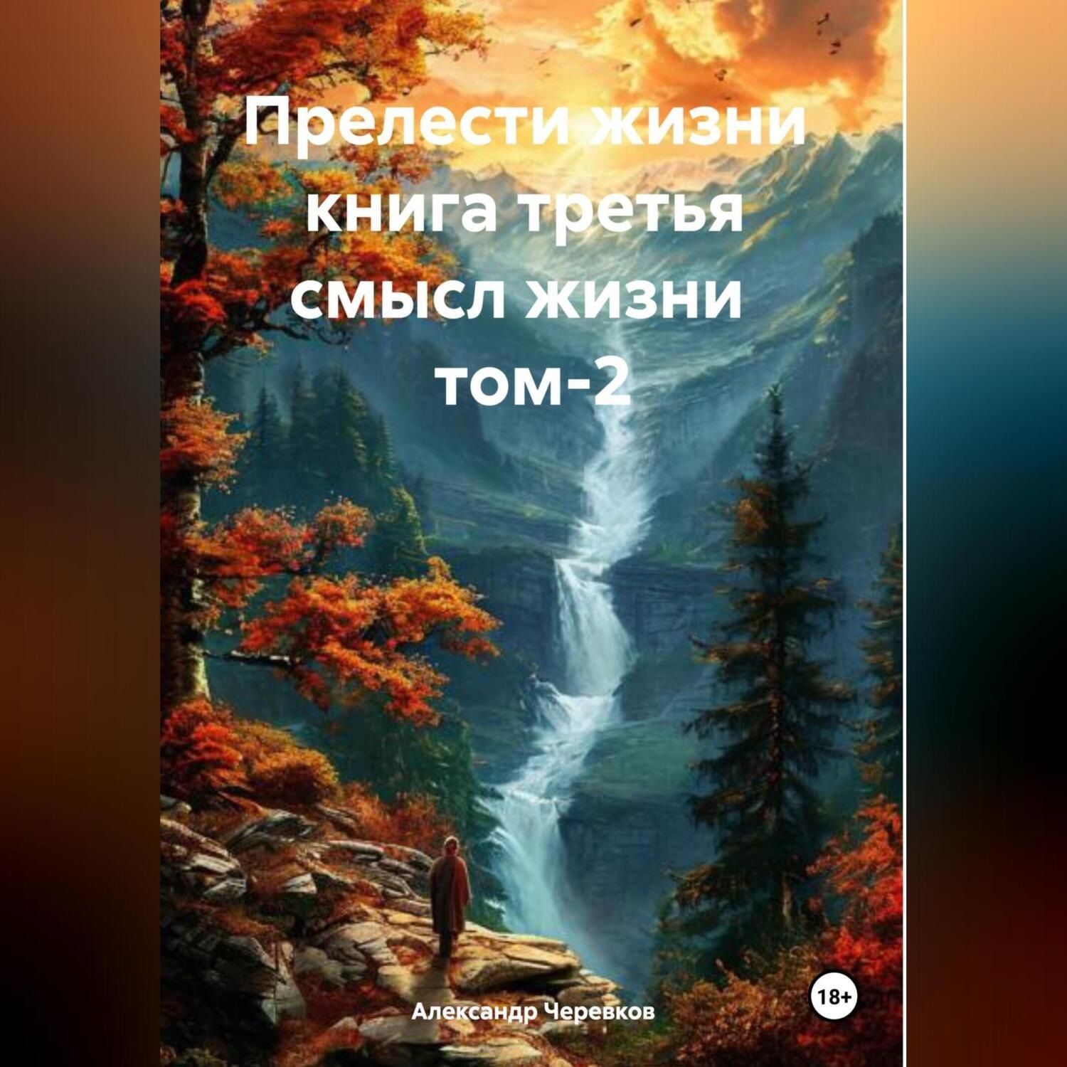 Обложка книги «Прелести жизни книга третья смысл жизни том-2»