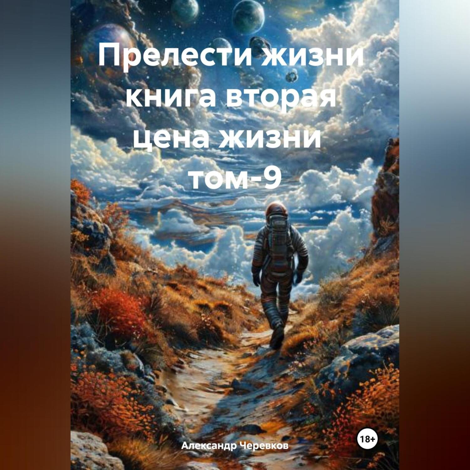 Обложка книги «Прелести жизни книга вторая цена жизни том-9»