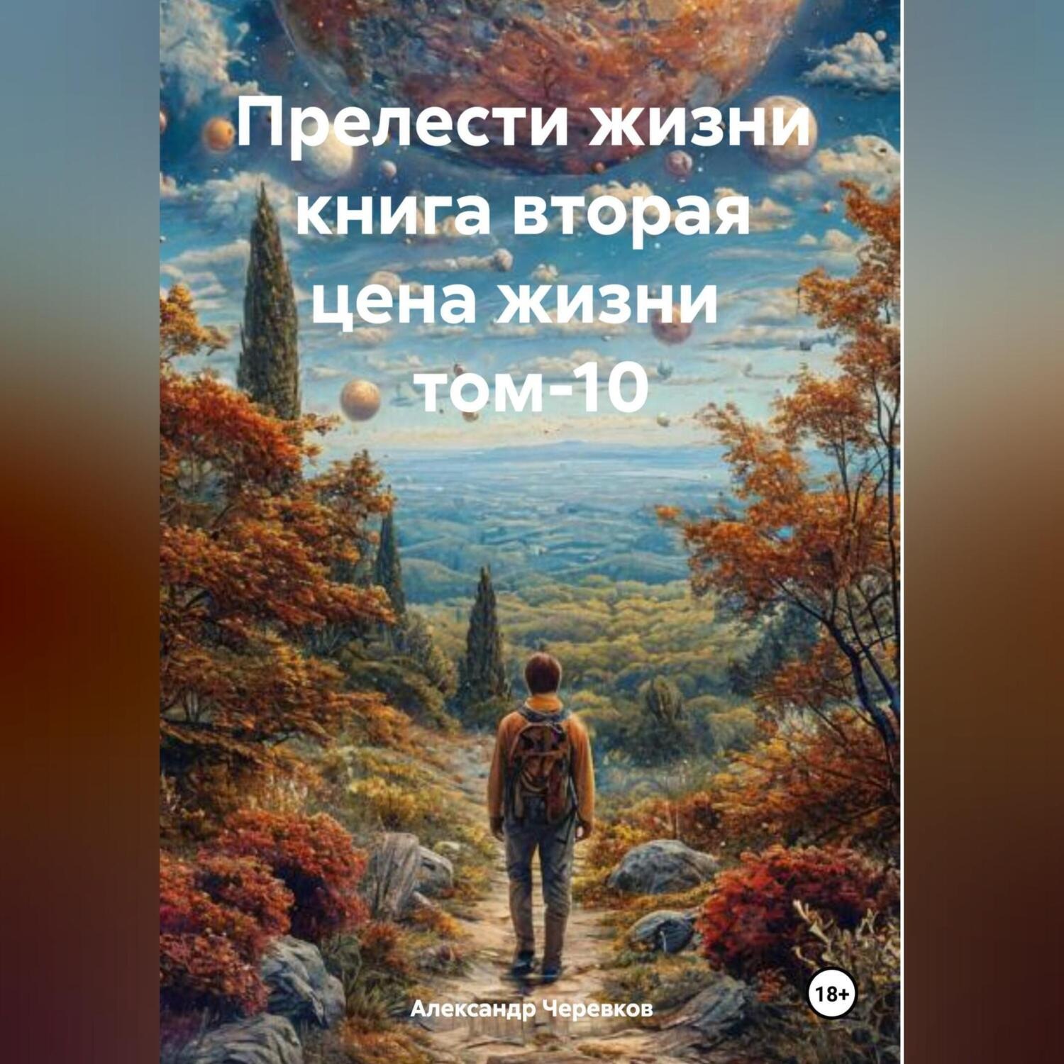 Обложка книги «Прелести жизни книга вторая цена жизни том-10»