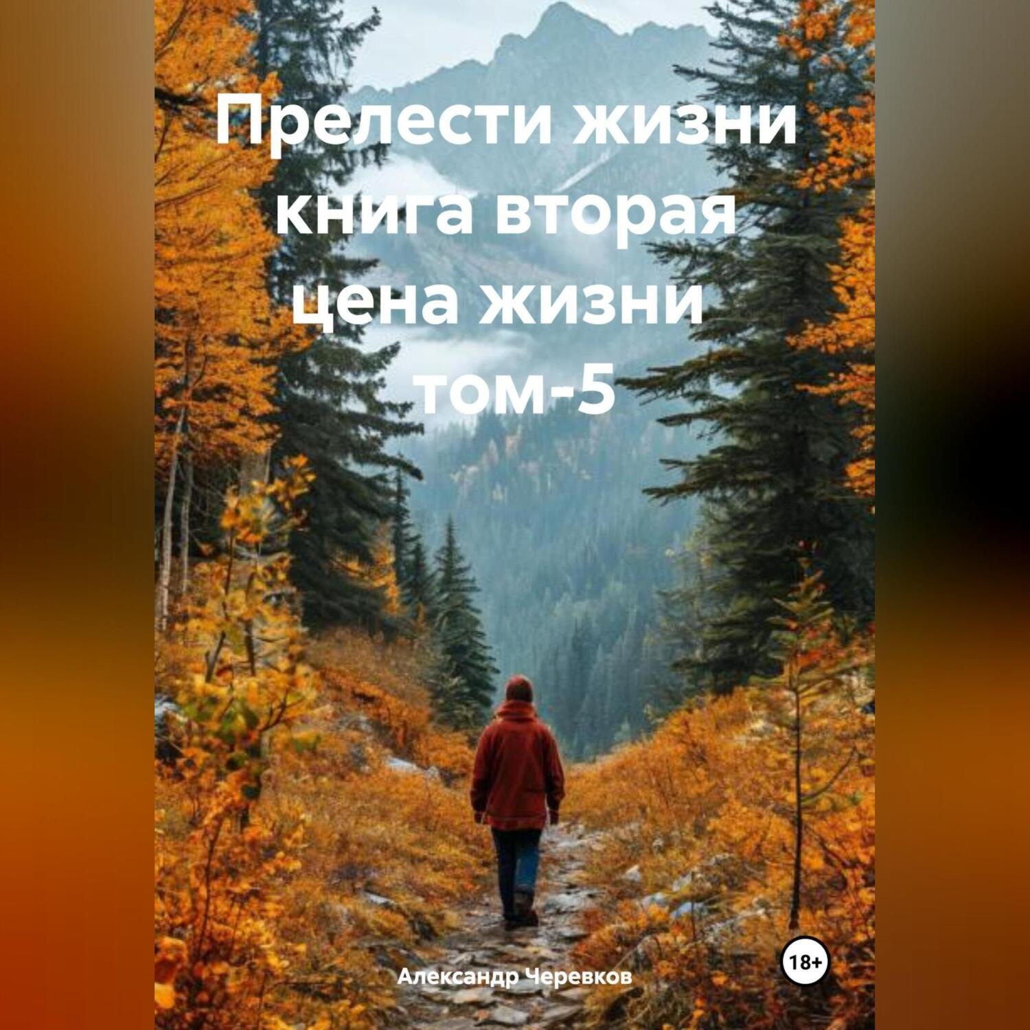 Обложка книги «Прелести жизни книга вторая цена жизни том-5»