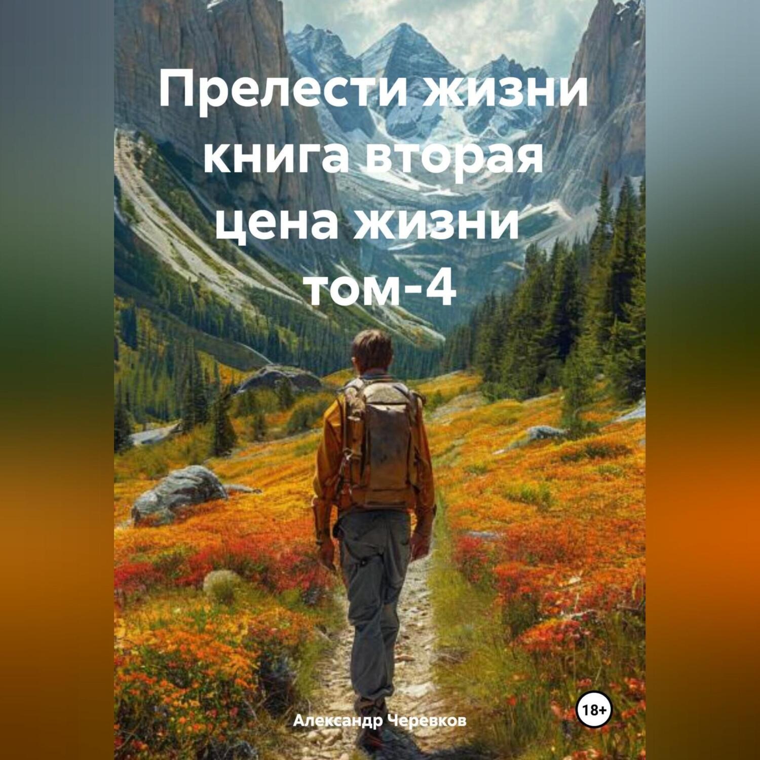 Обложка книги «Прелести жизни книга вторая цена жизни том-4»