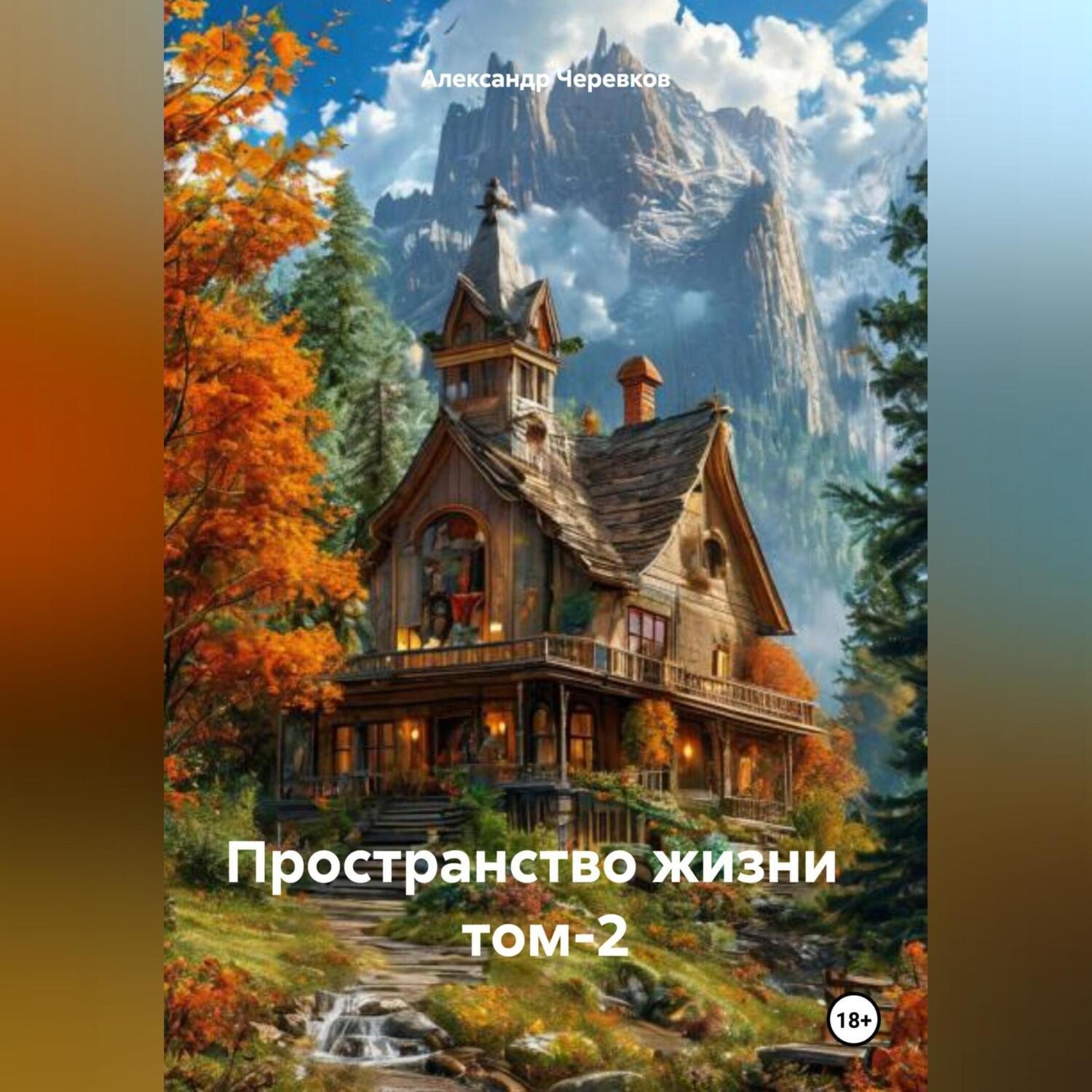 Обложка книги «Пространство жизни том-2»
