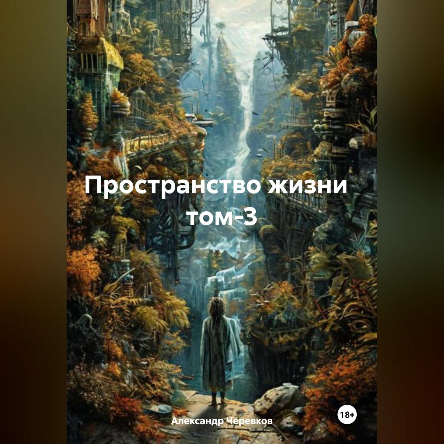 Обложка книги «Пространство жизни том-3»
