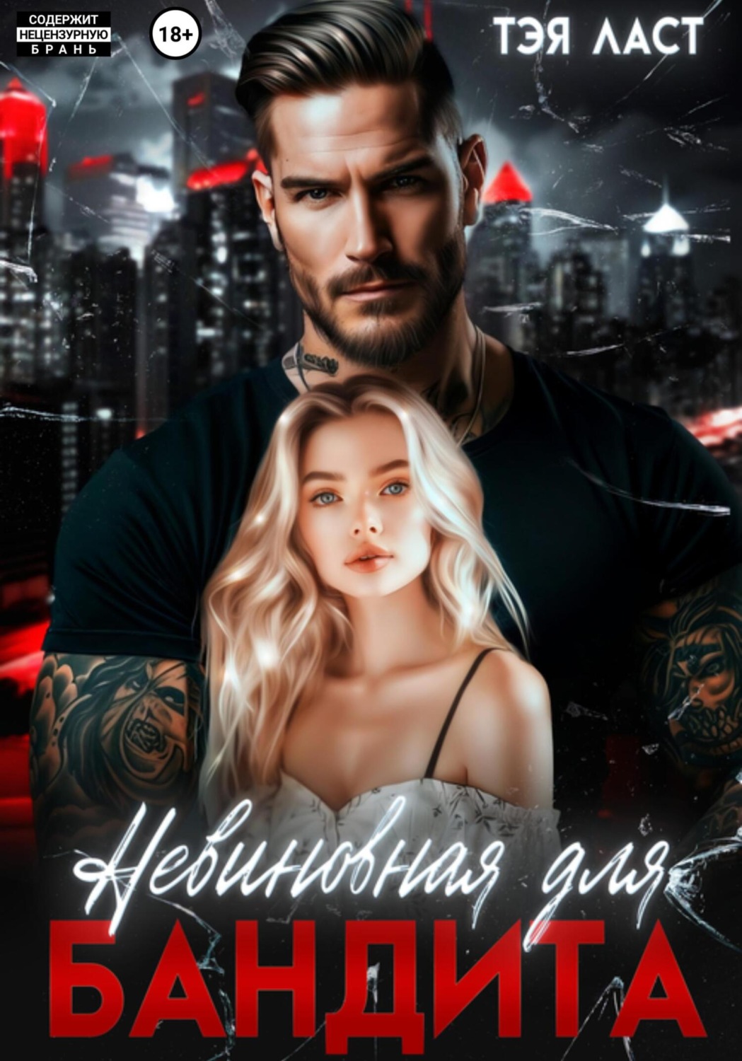 Обложка книги «Невиновная для бандита»