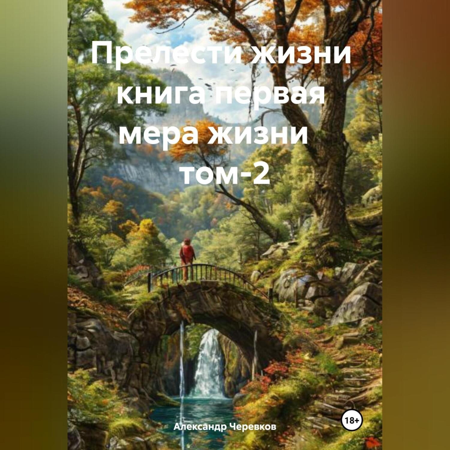 Обложка книги «Прелести жизни книга первая мера жизни том-2»