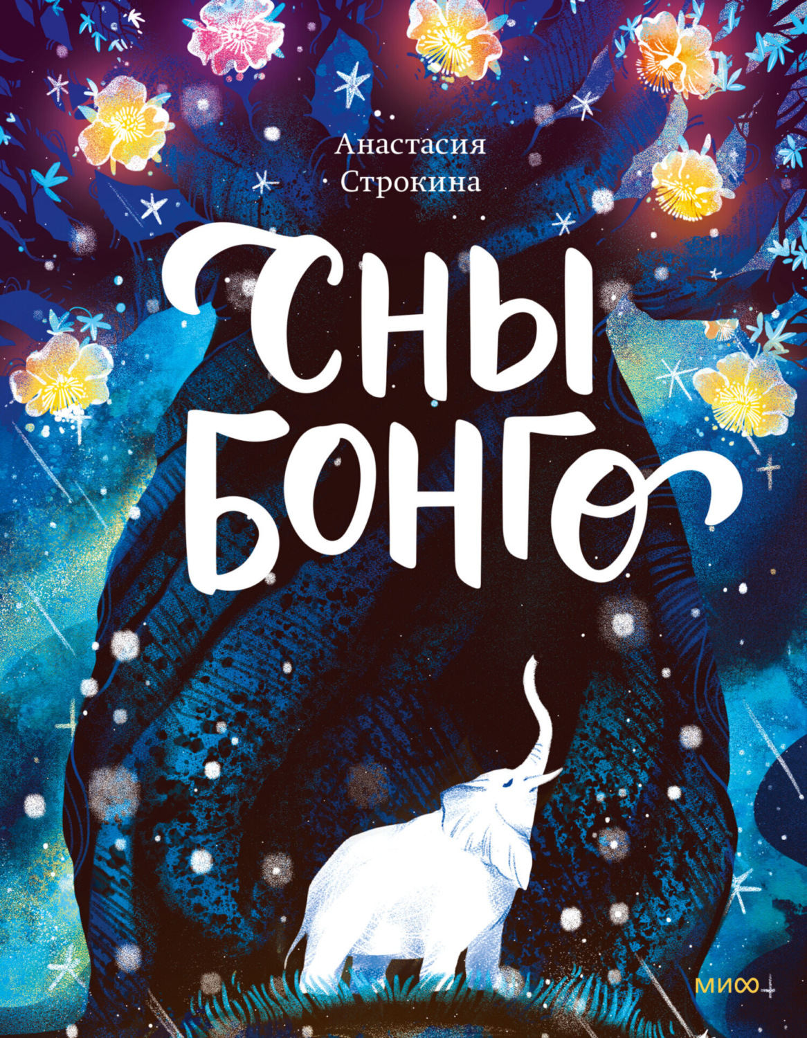 Обложка книги «Сны Бонго»