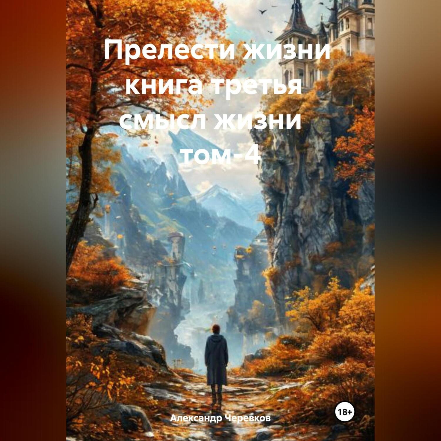 Обложка книги «Прелести жизни книга третья смысл жизни том-4»