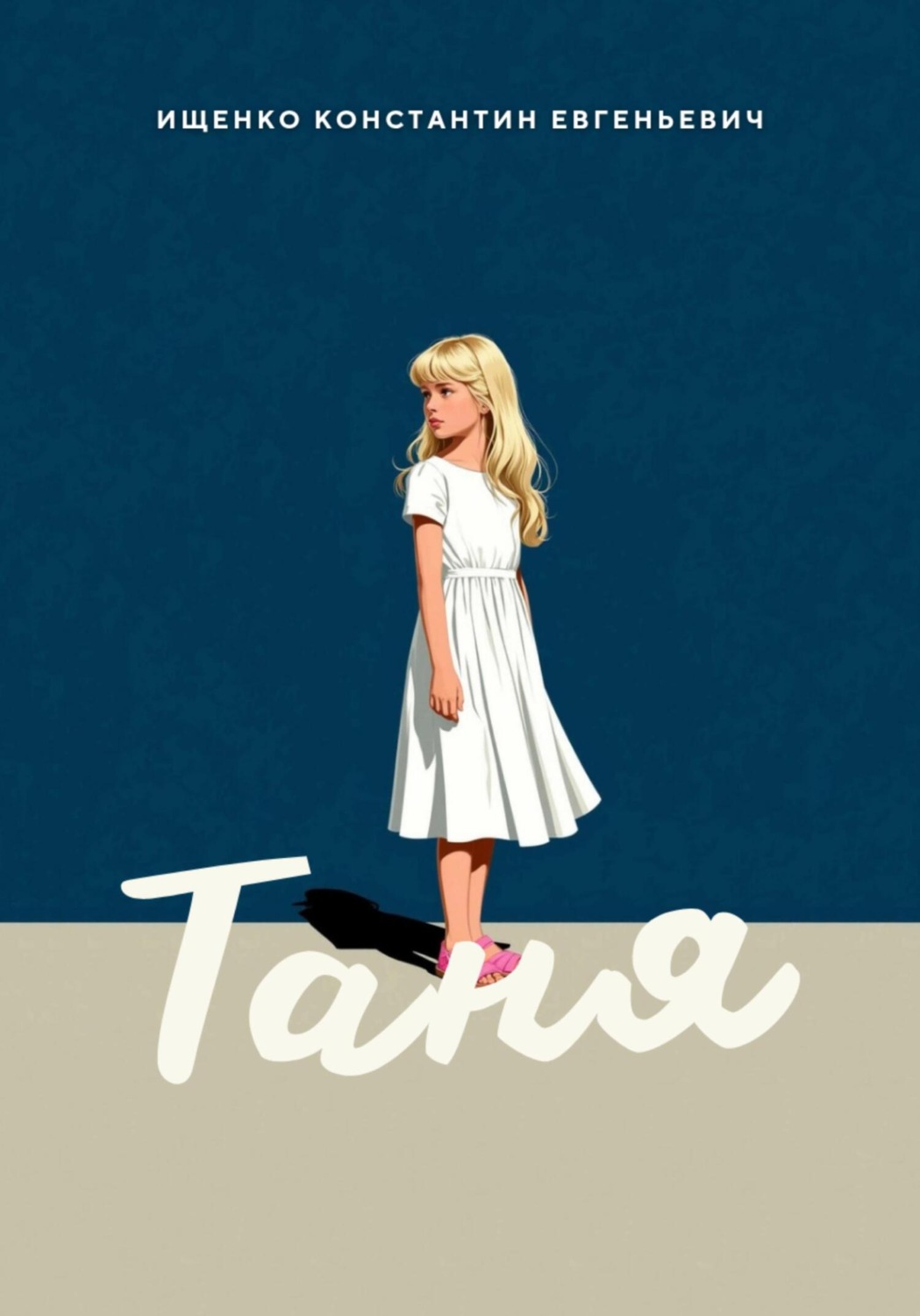 Обложка книги «Таня»