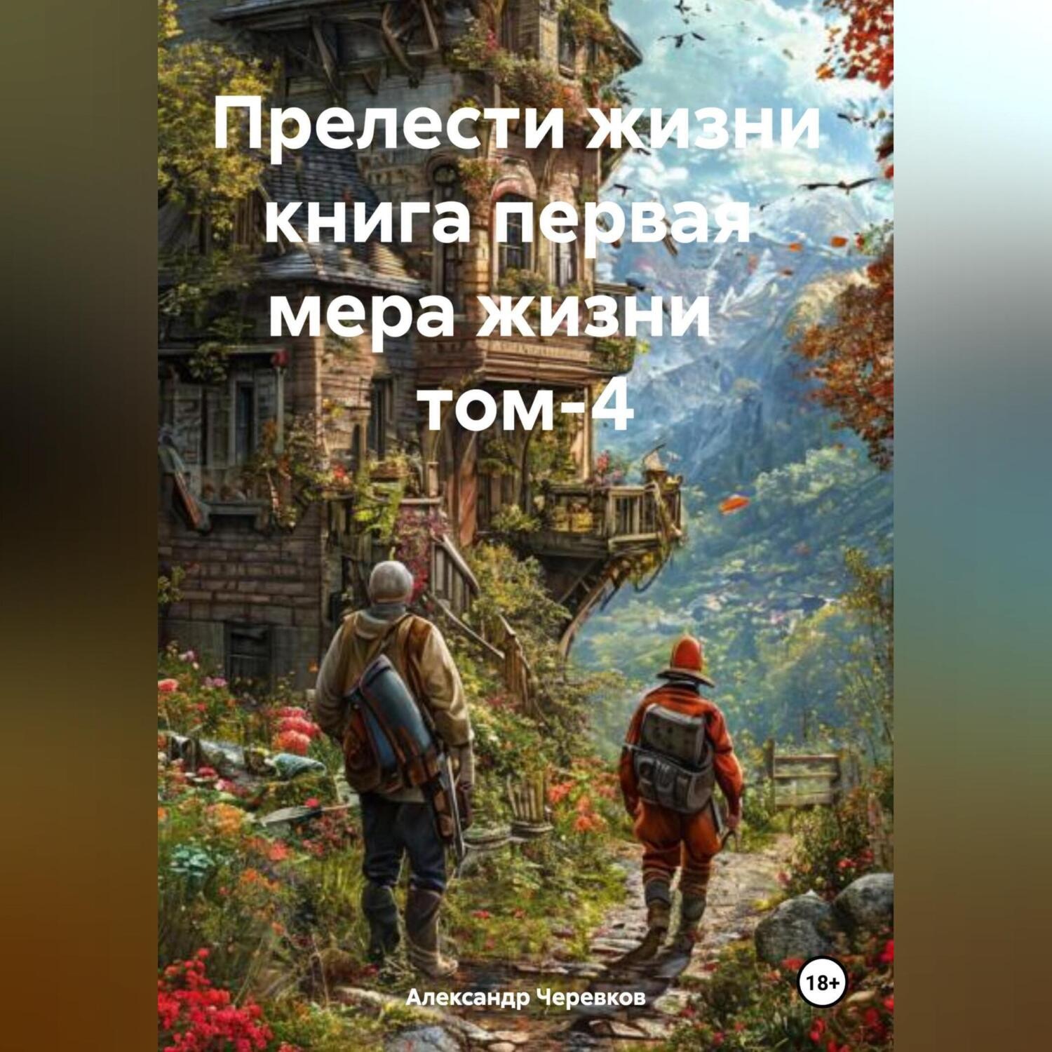 Обложка книги «Прелести жизни книга первая мера жизни том-4»