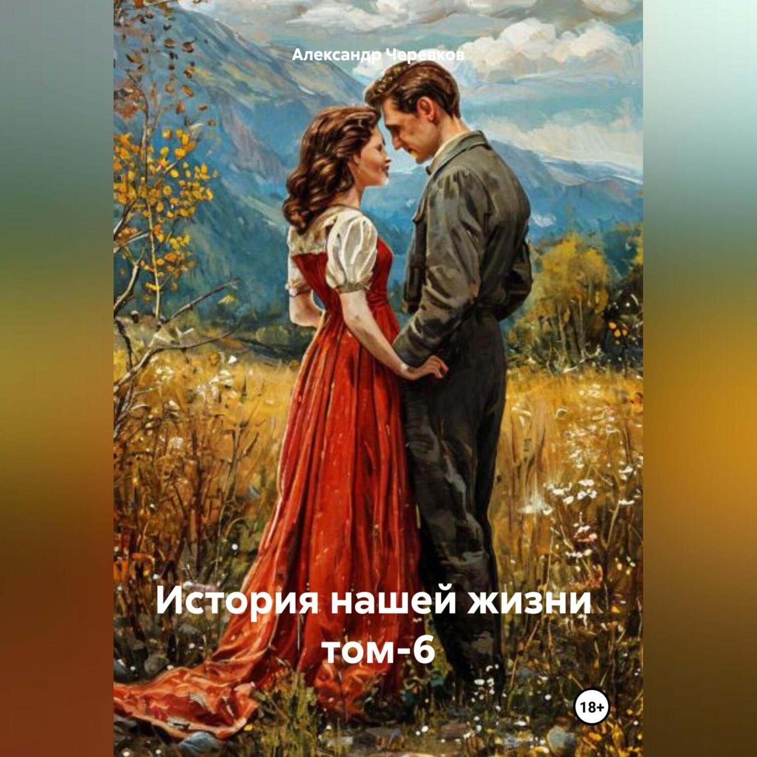 Обложка книги «История нашей жизни том-6»