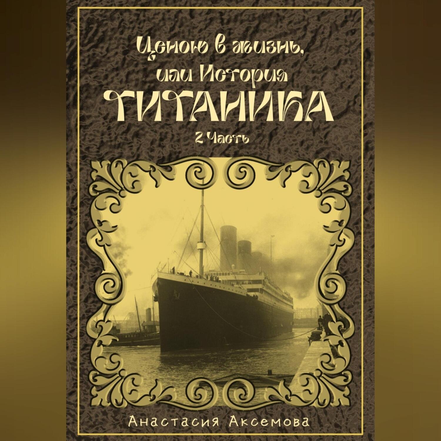 Обложка книги «Ценою в жизнь, или история Титаника. Часть 2»