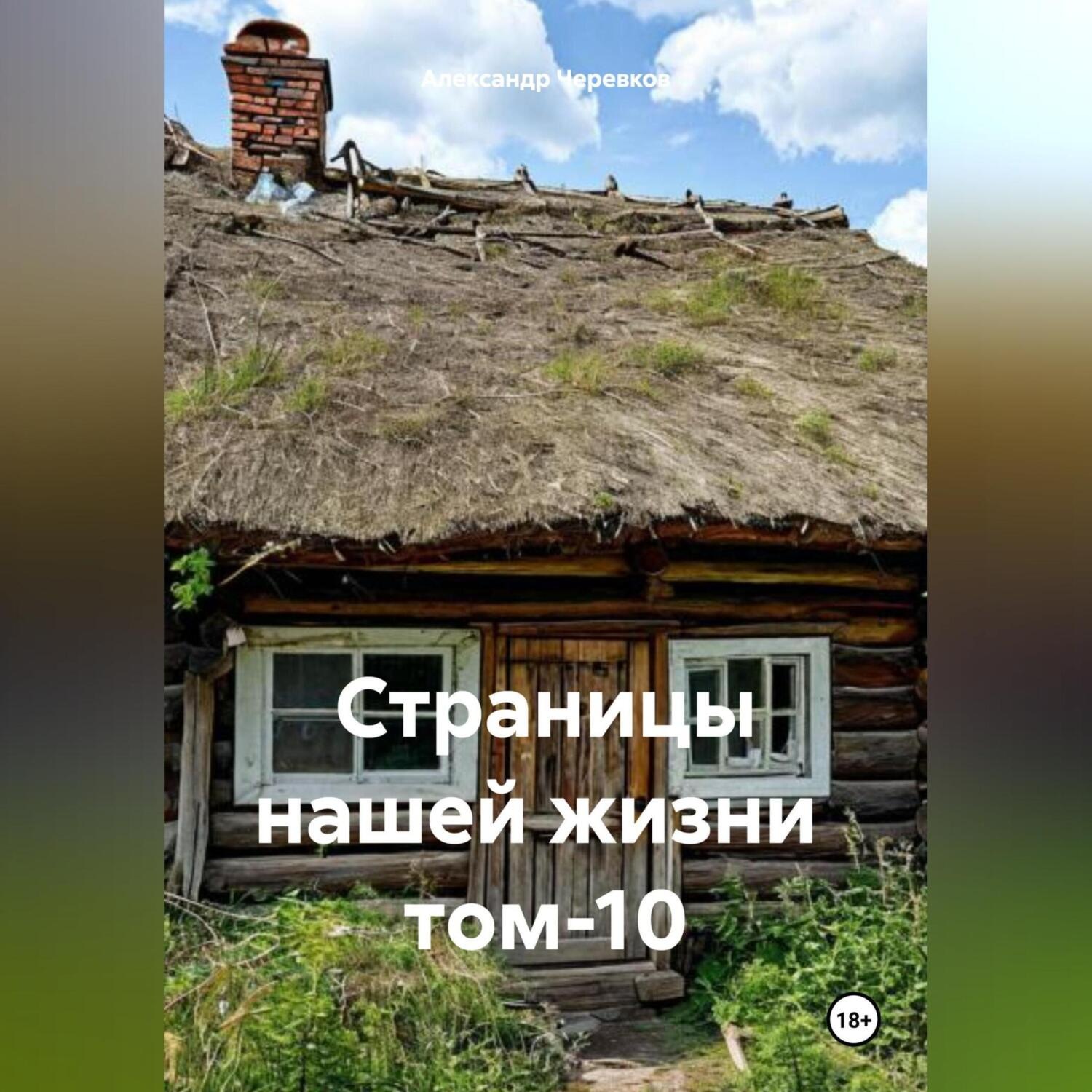 Обложка книги «Страницы нашей жизни том-10»
