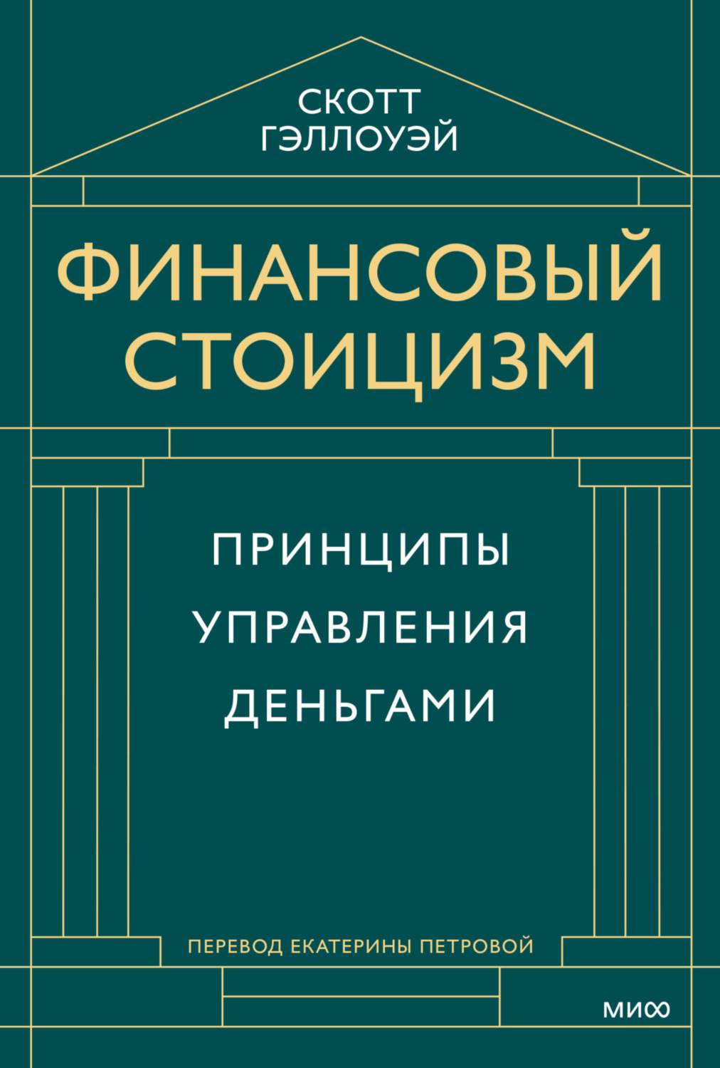 Обложка книги «Финансовый стоицизм. Принципы управления деньгами»