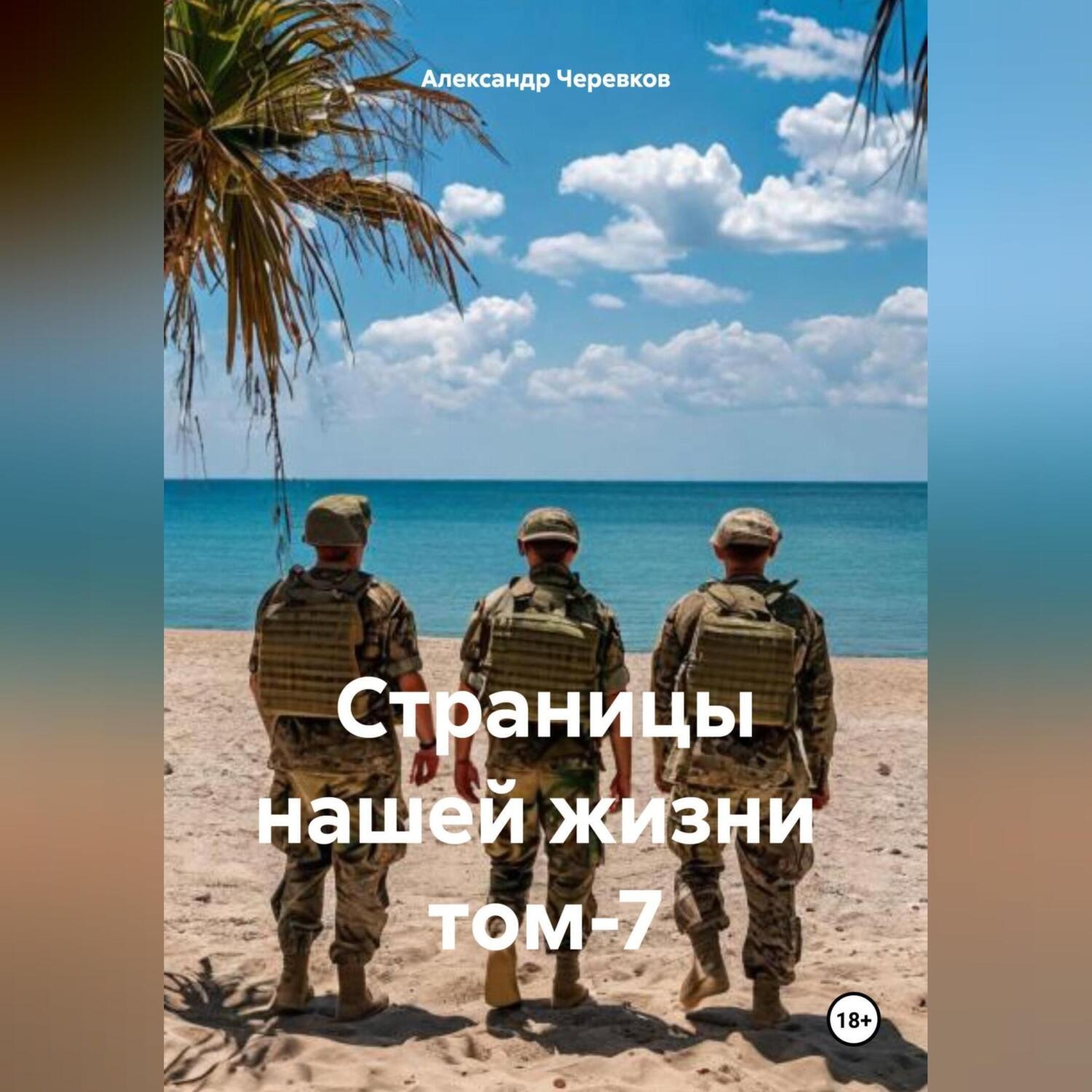 Обложка книги «Страницы нашей жизни том-7»
