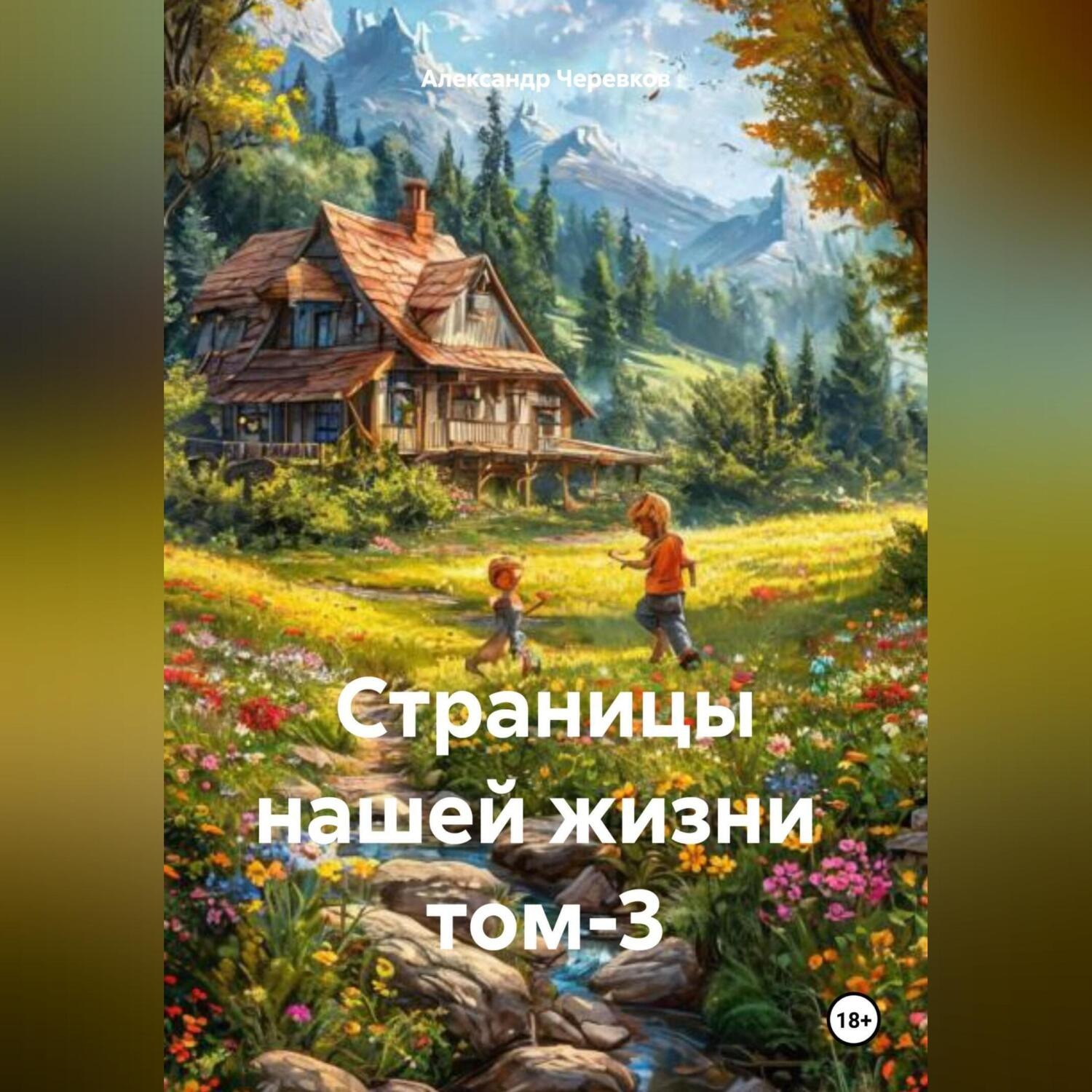 Обложка книги «Страницы нашей жизни том-3»
