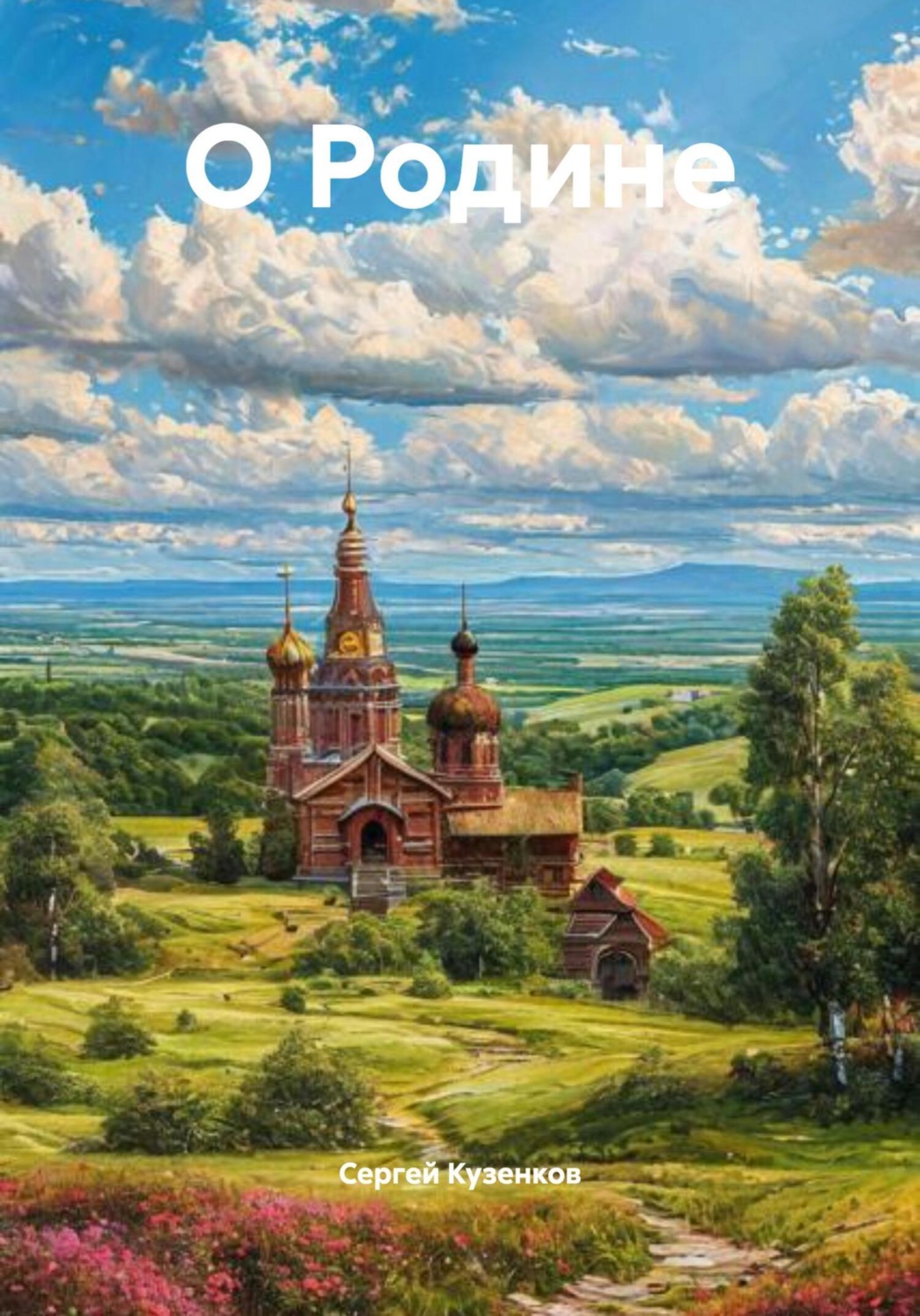 Обложка книги «О Родине»
