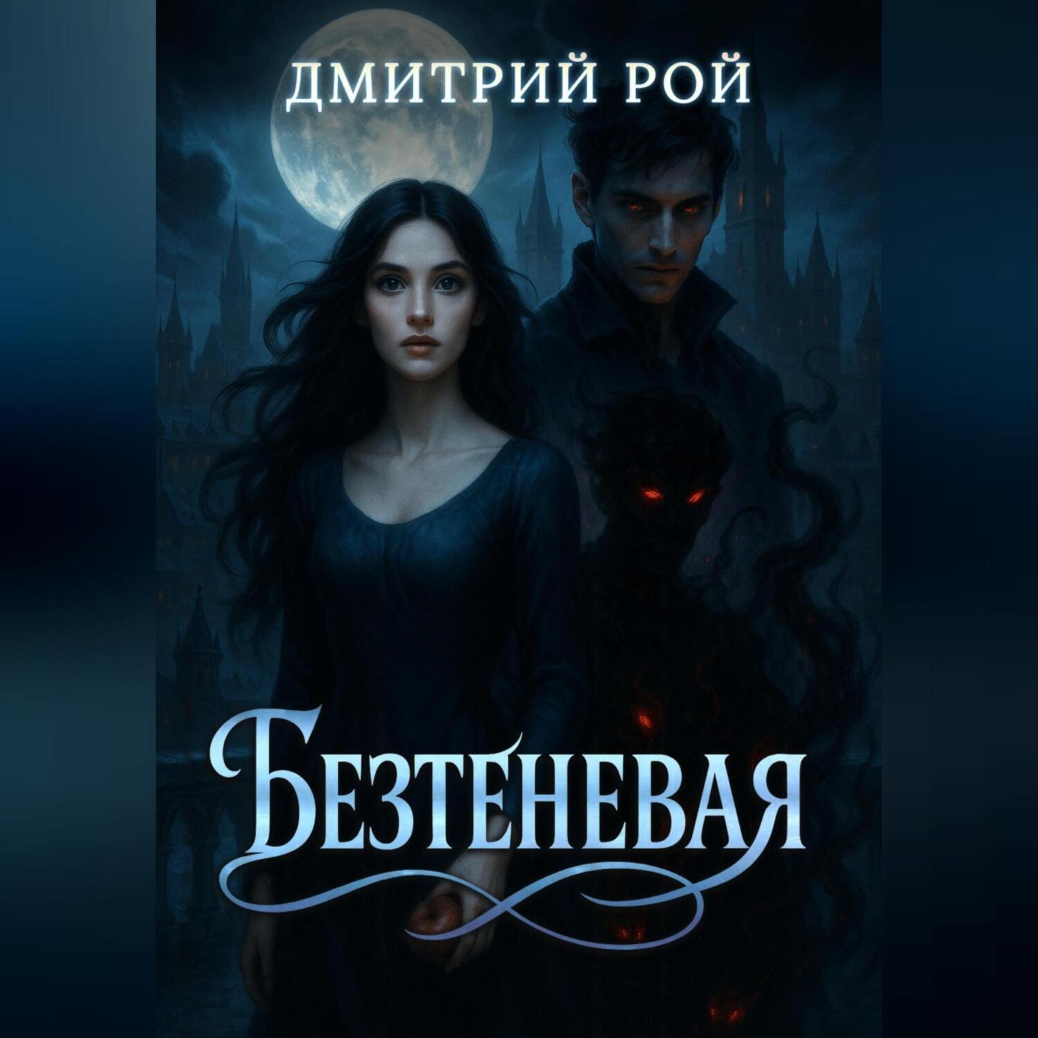 Обложка книги «Безтеневая»