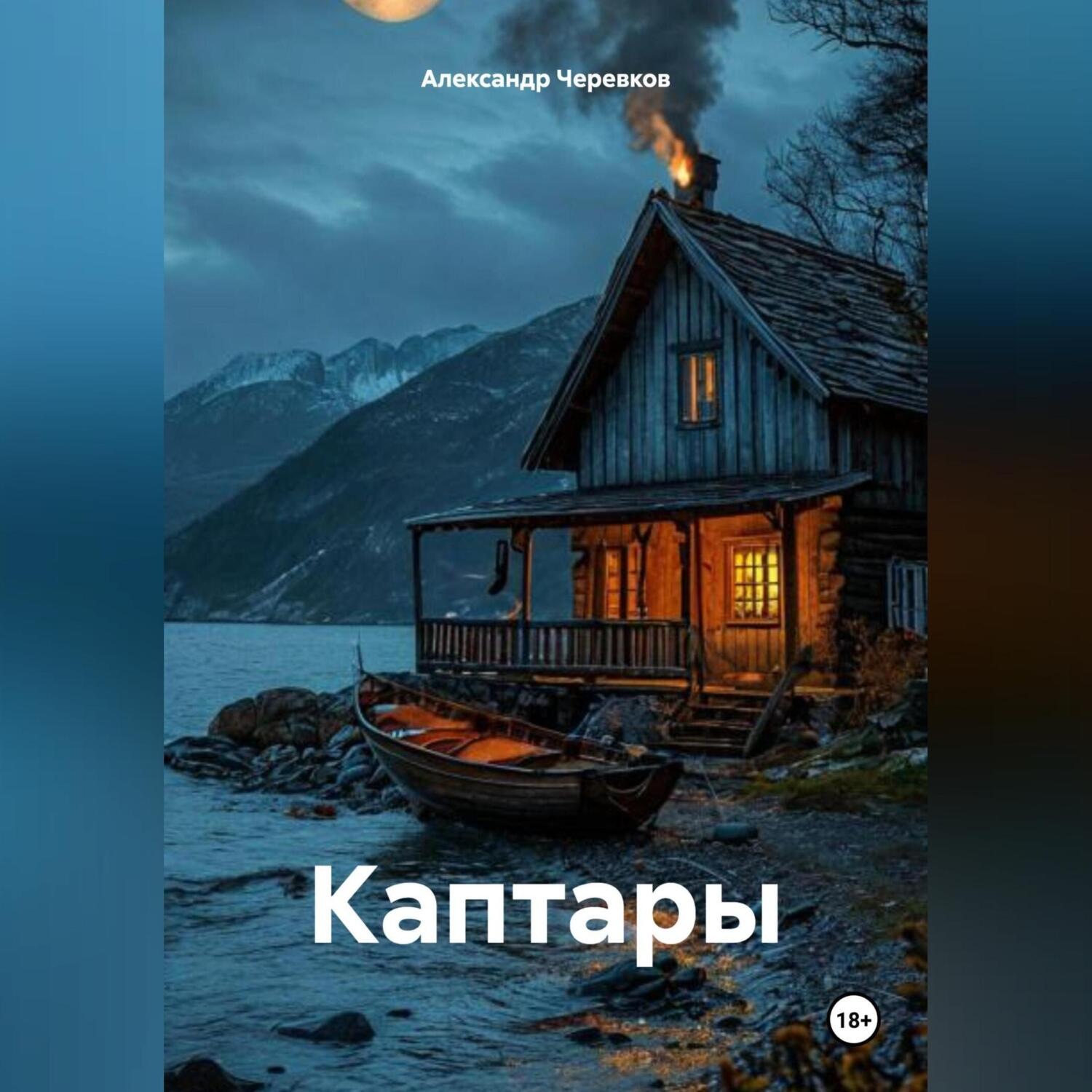 Обложка книги «Каптары»