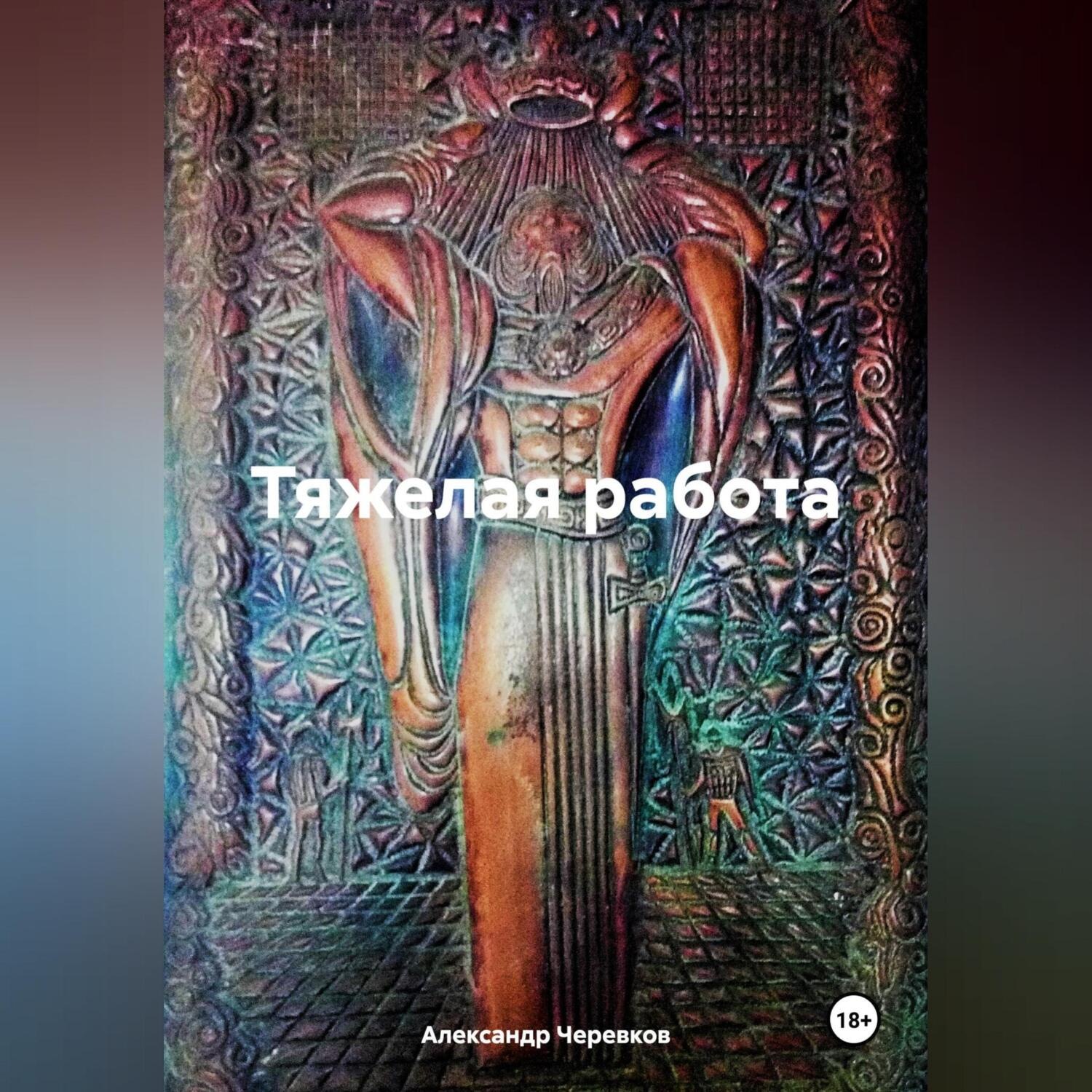 Обложка книги «Тяжелая работа»