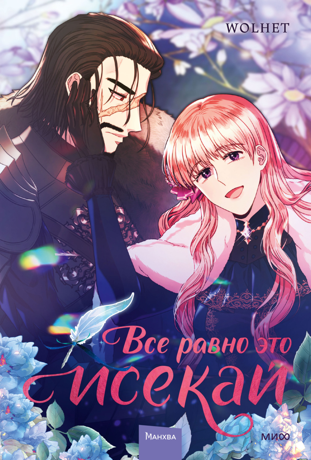 Обложка книги «Все равно это исекай. Том 3»