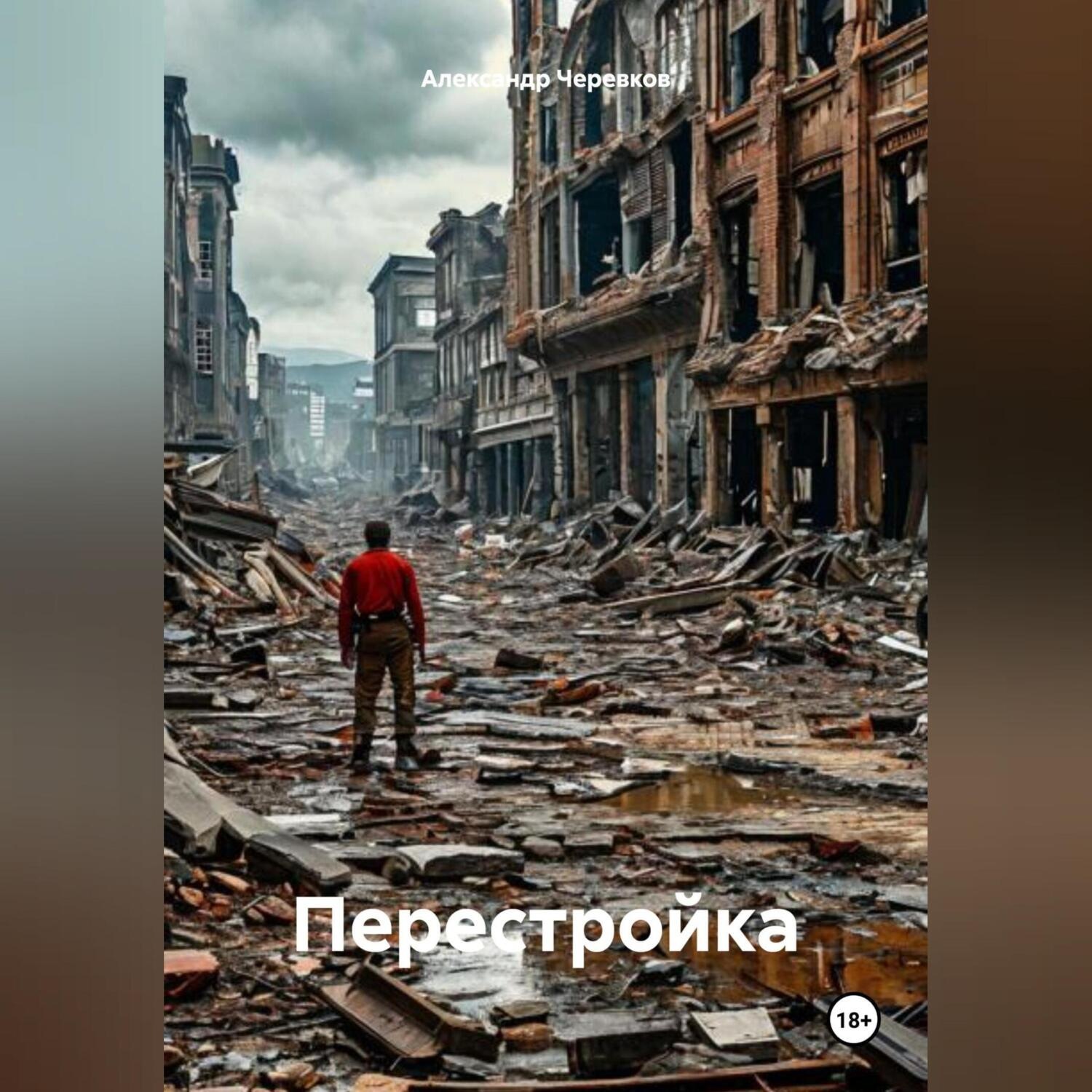 Обложка книги «Перестройка»