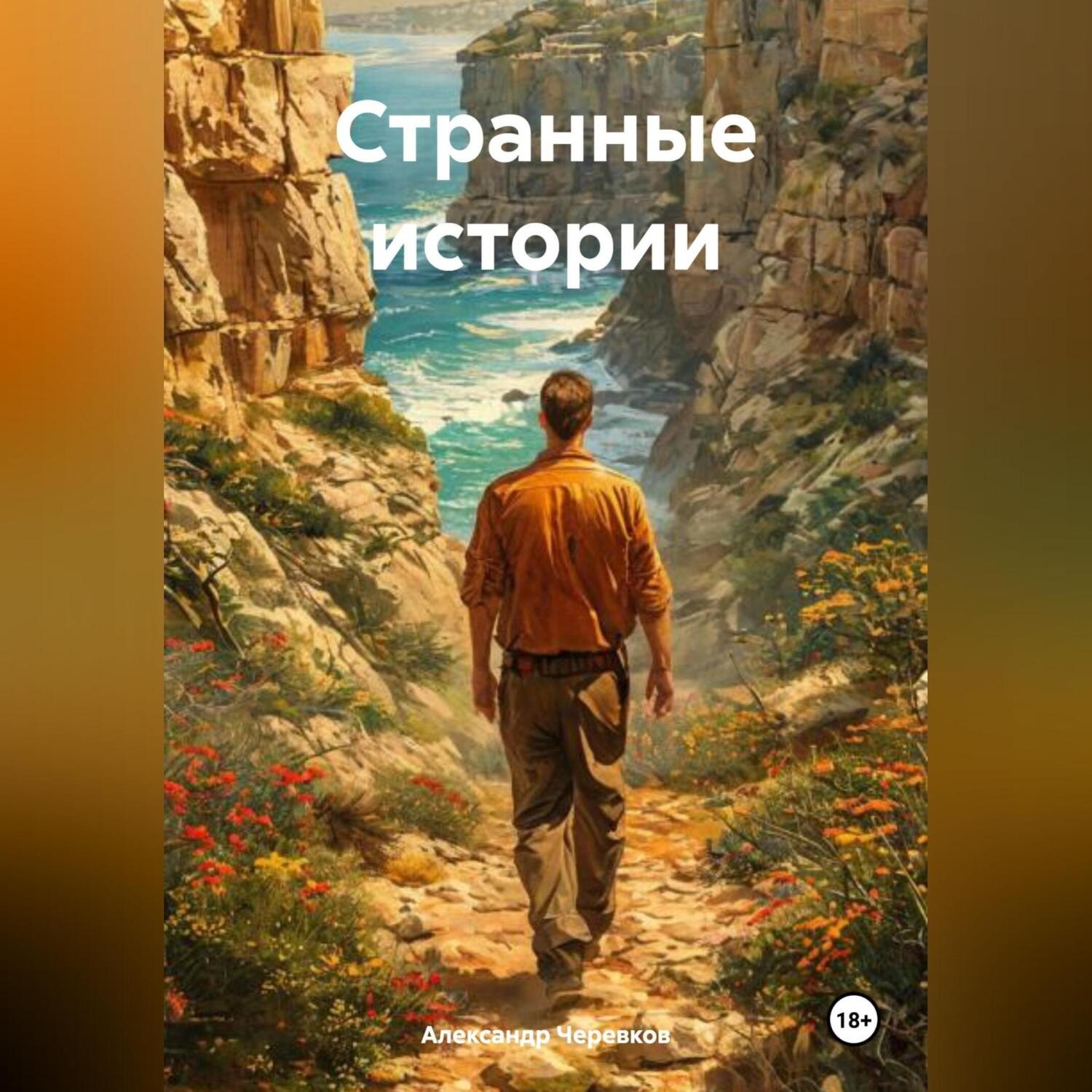 Обложка книги «Странные истории»