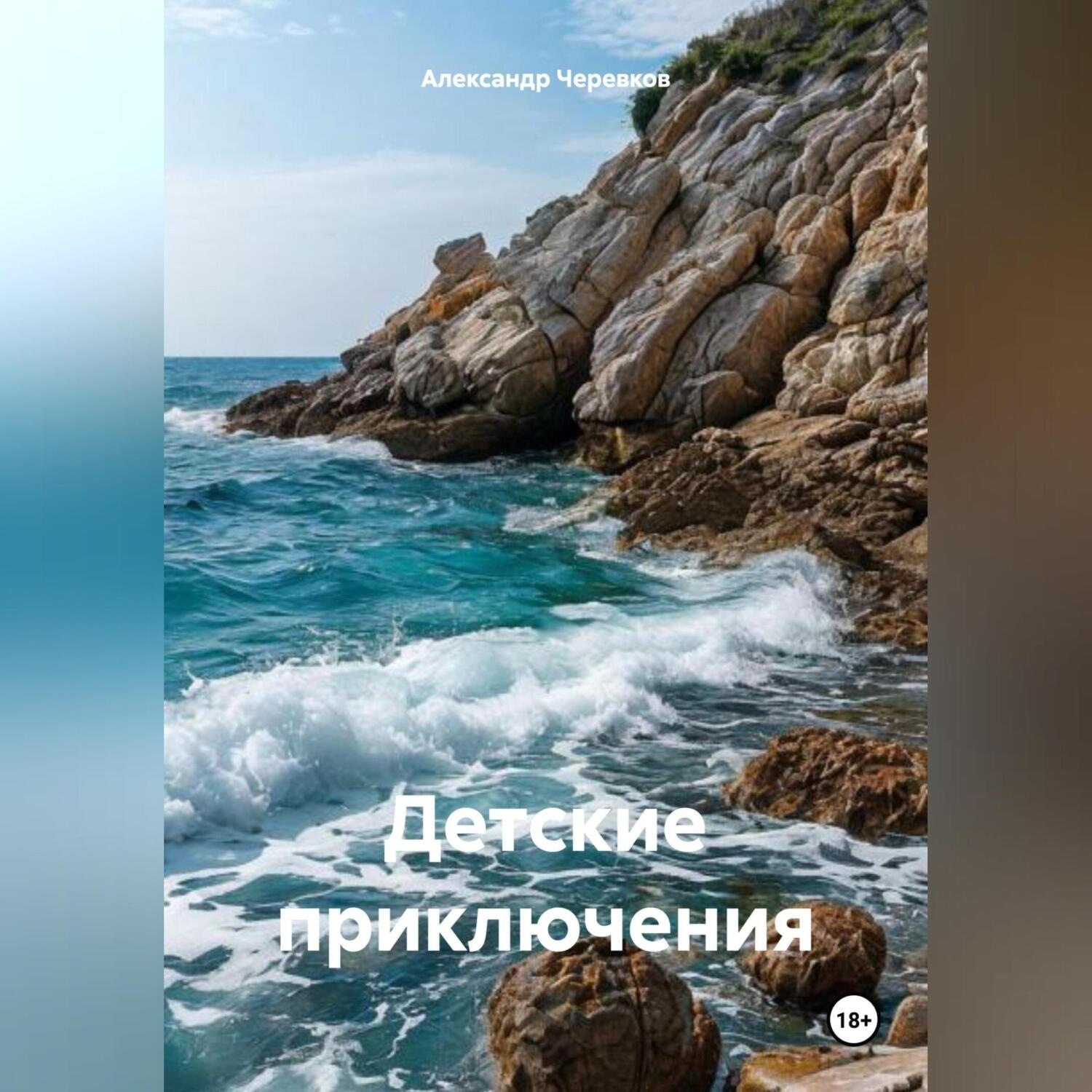 Обложка книги «Детские приключения»