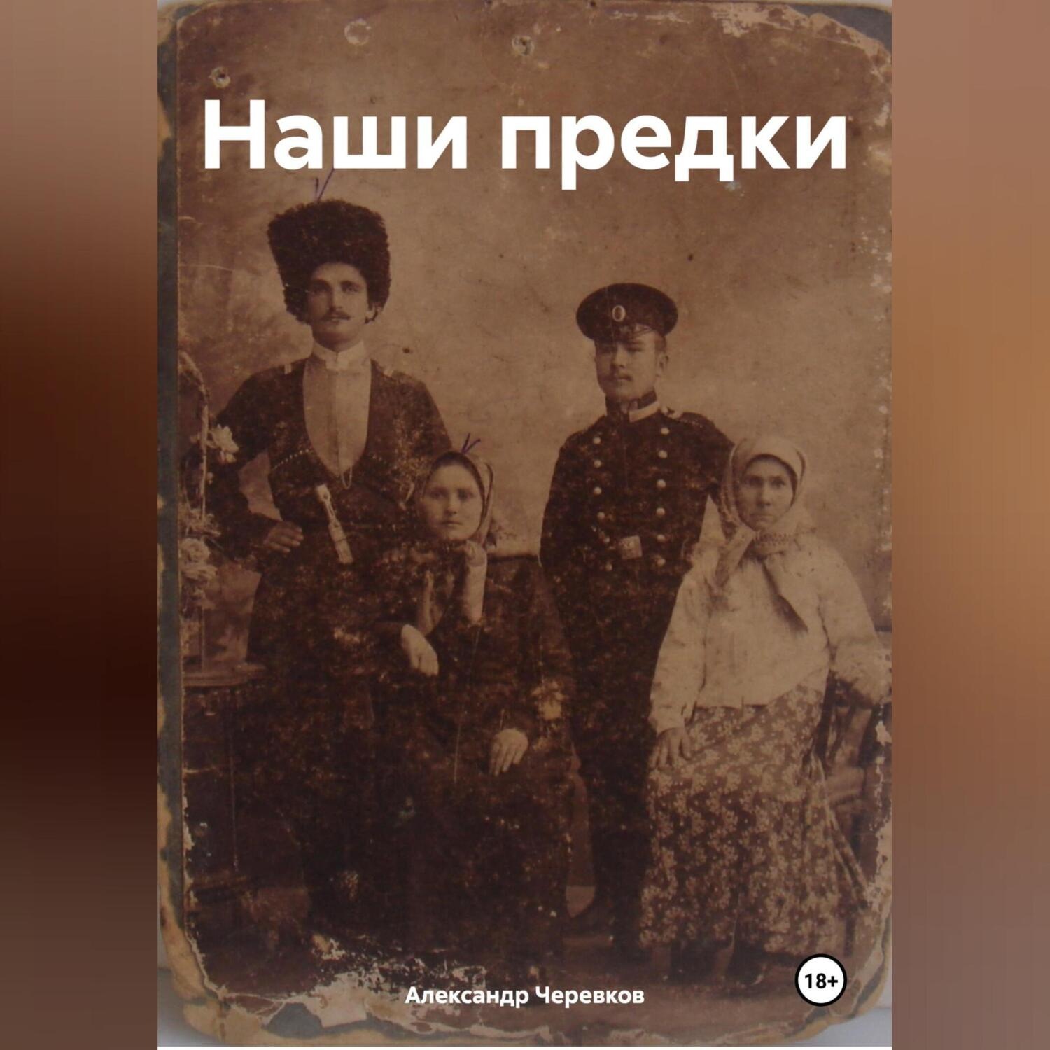 Обложка книги «Наши предки»