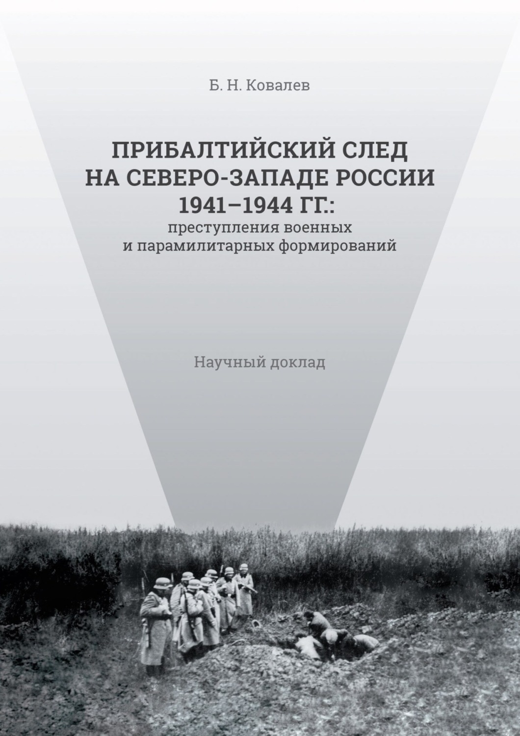 Обложка книги «Прибалтийский след на Северо-Западе России 1941–1944 гг. Преступления военных и парамилитарных формирований»